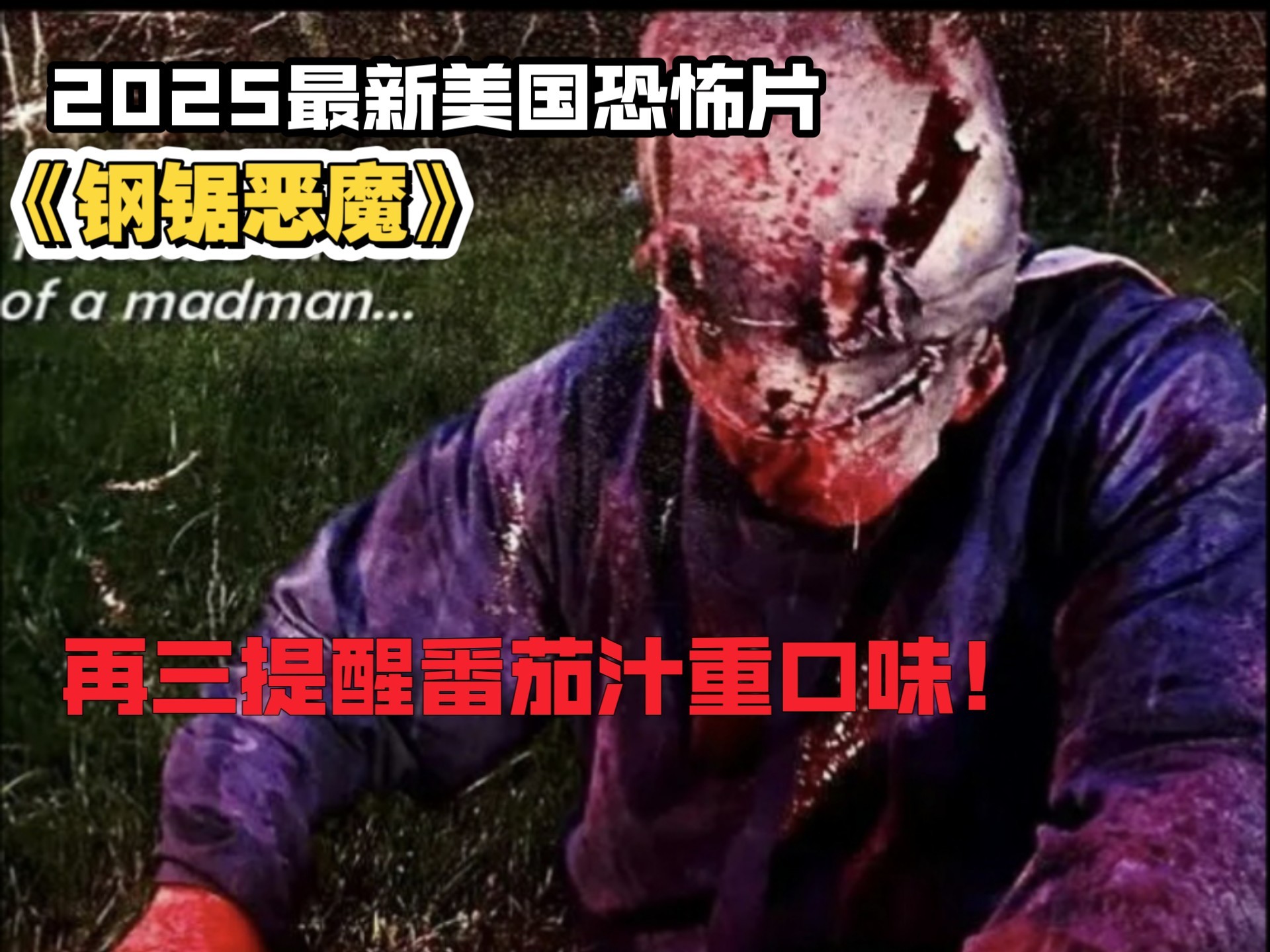 2025最新美国恐怖片《钢锯恶魔》，再三提醒番茄汁重口味！