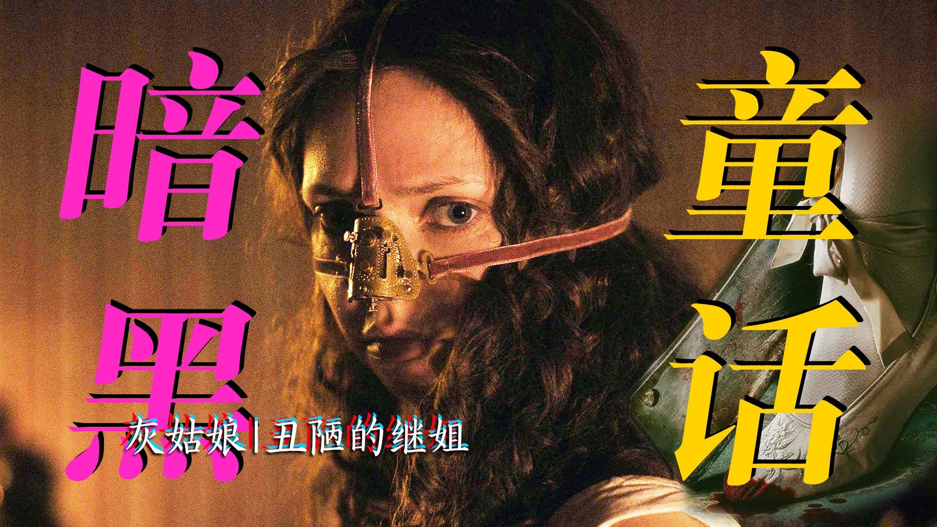 【影Sir】暗黑成人童话！断骨隆鼻、剁脚趾，以《丑陋的继姐》视角打开灰姑娘