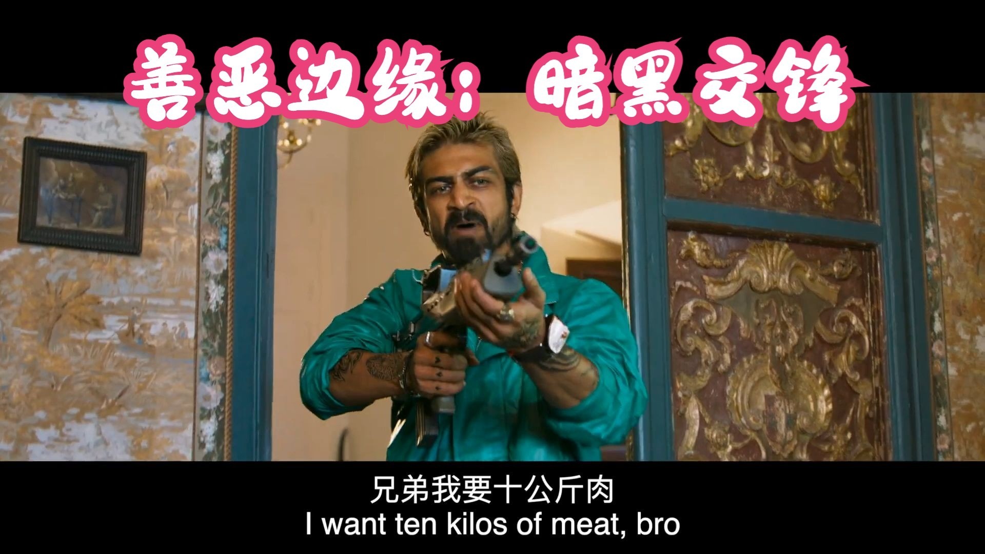 【中英字幕】2025 印度动作片《善恶边缘：暗黑交锋》，最终预告
