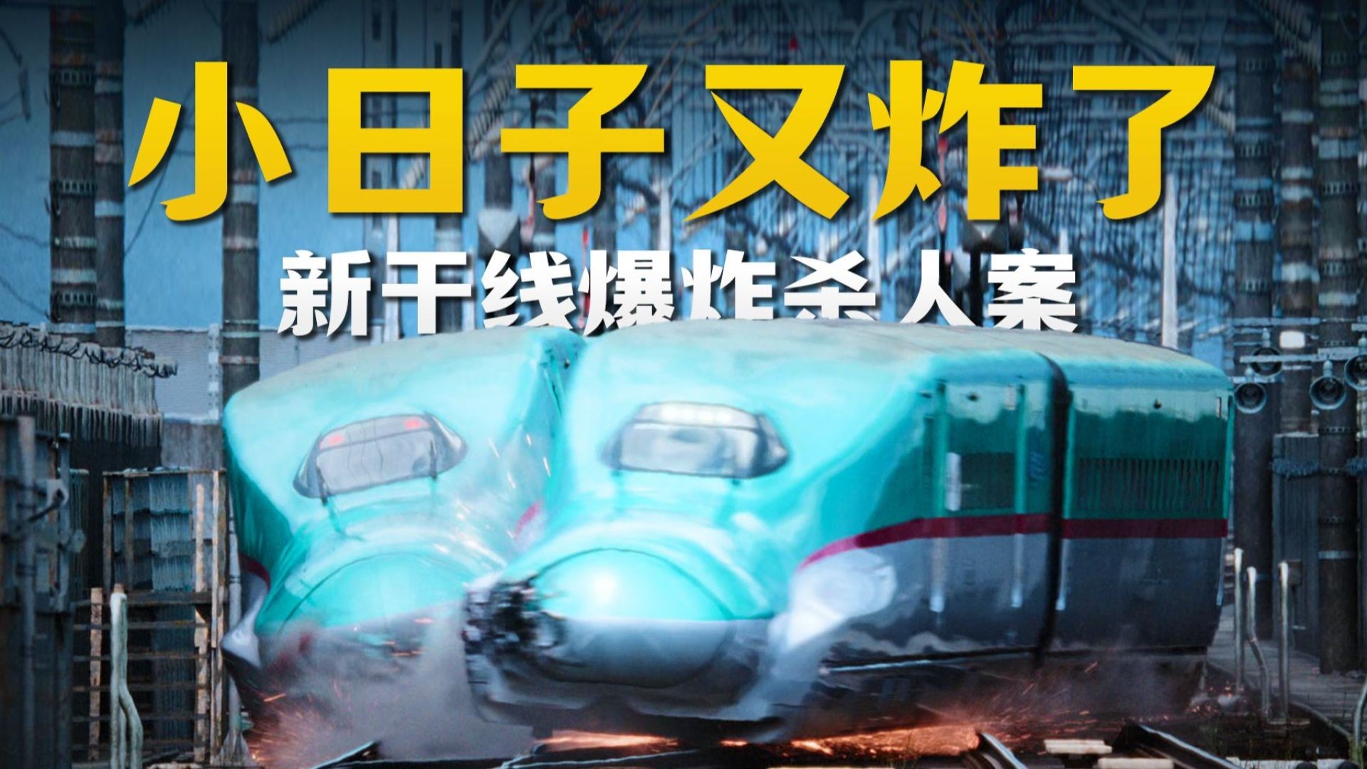 《新干线惊爆倒数》：高速列车上的生死时速，紧张与希望交织