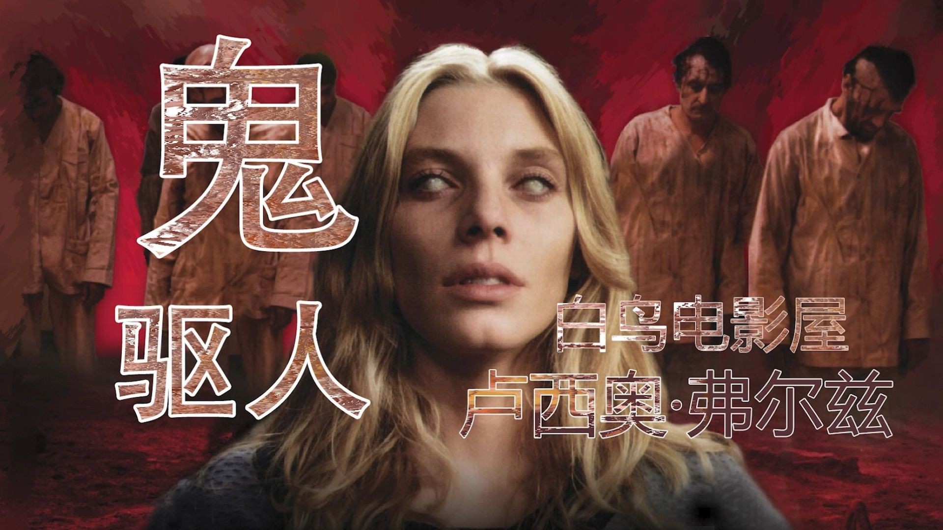 《鬼驱人2》电影解说：恶灵再袭，弗雷林一家生死逃脱！