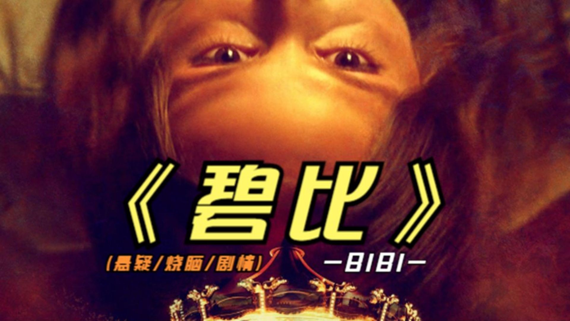 《碧比Bibi2023》电影解说：心理惊悚之旅，面对跟踪者的精神迷雾！
