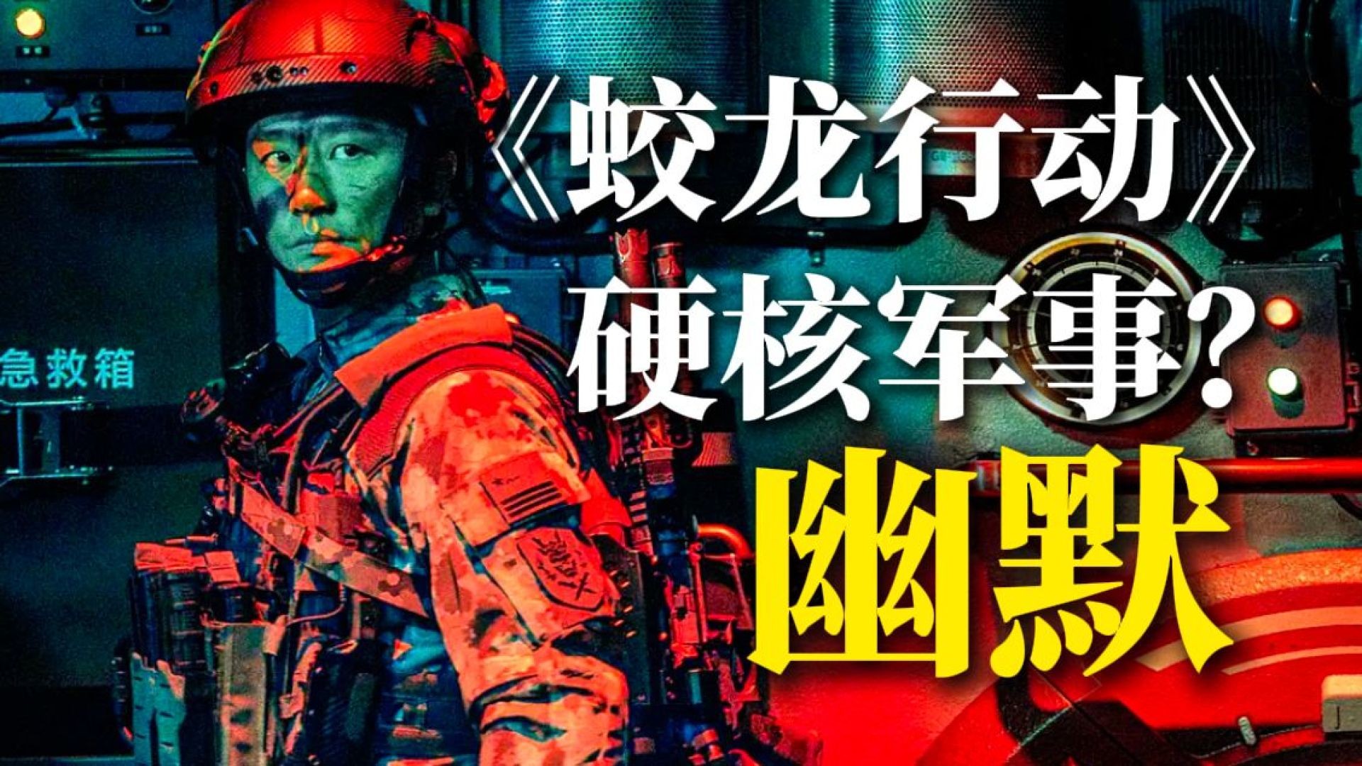 《蛟龙行动》：深海决战的爱国热血
