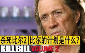 《杀死比尔2》：复仇之路的终章