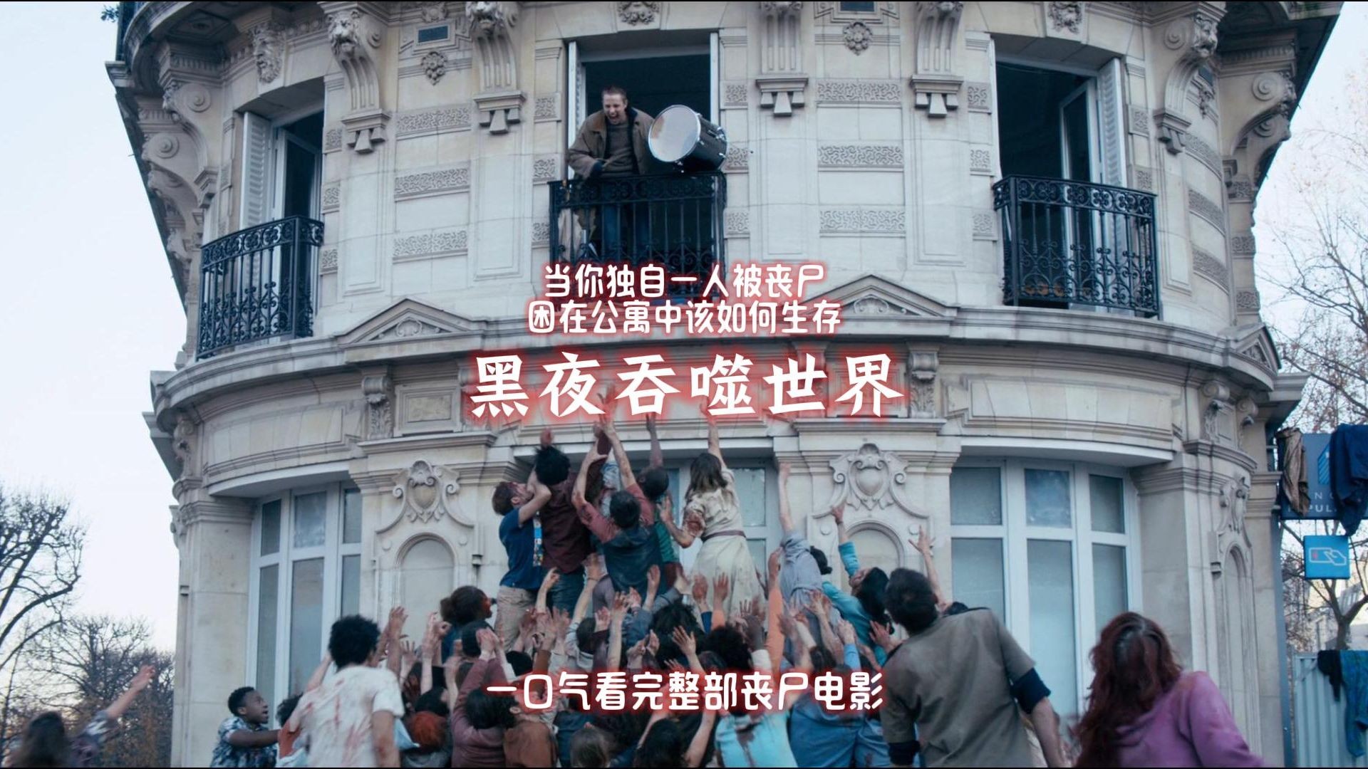 经典丧尸电影《黑暗吞噬世界》一口气看完