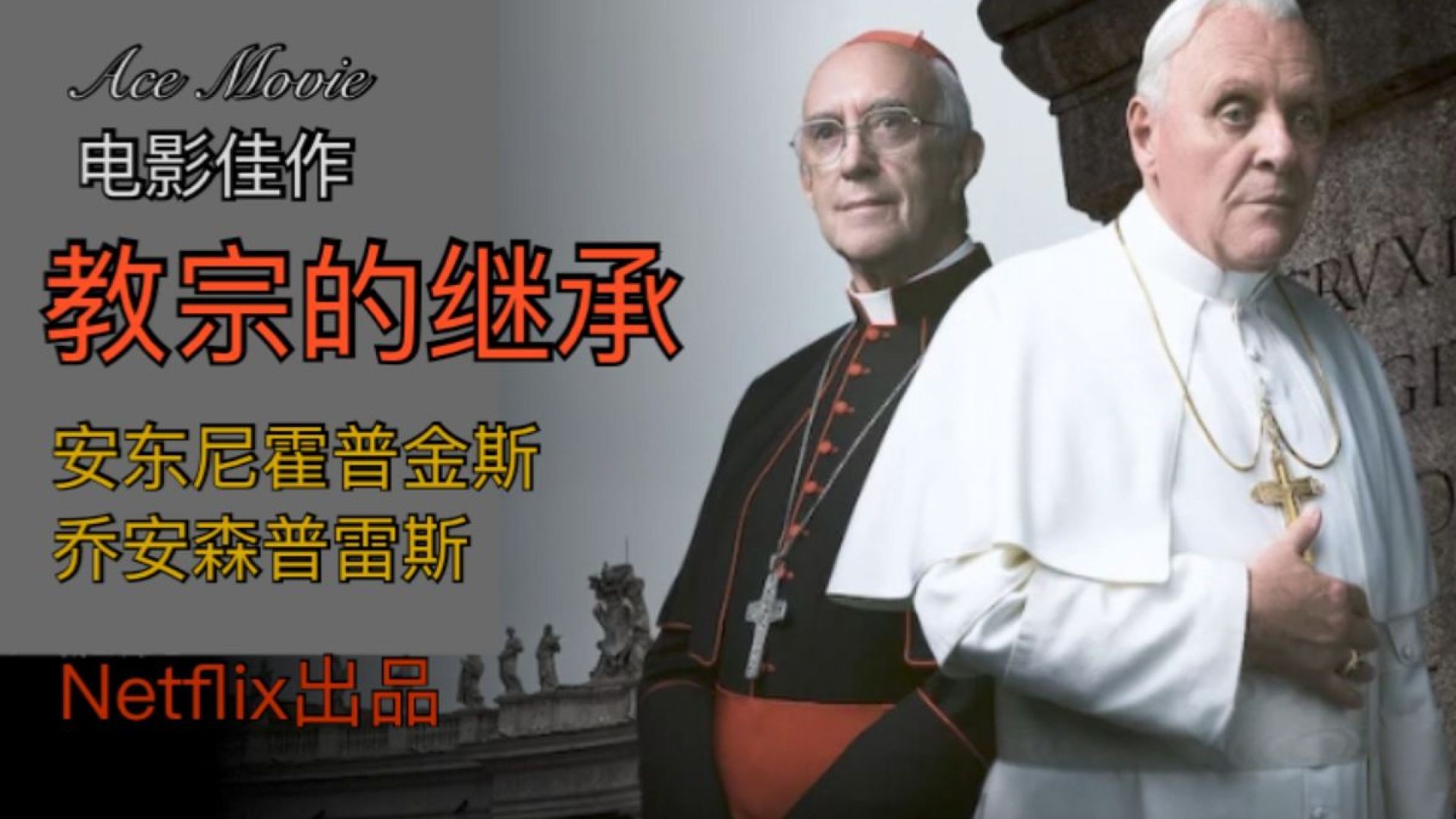 《教宗的承继》深度解说：两代教皇的灵魂对话，传统与革新的历史交锋！