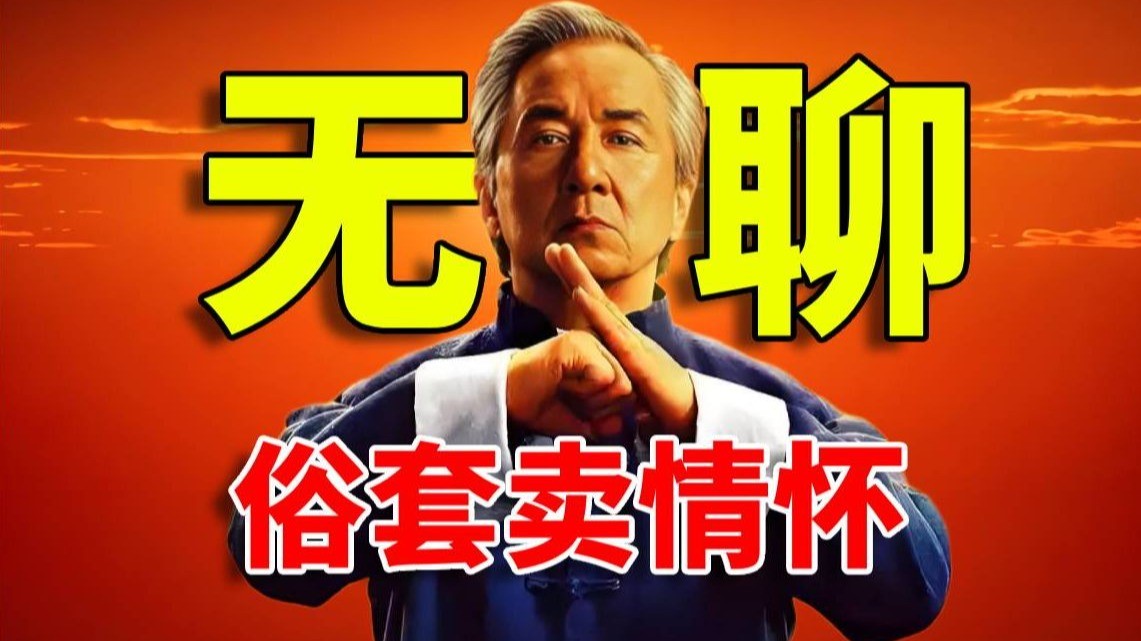 成龙“主演”《功夫梦:融合之道》50分钟的前摇引出俗套的剧情
