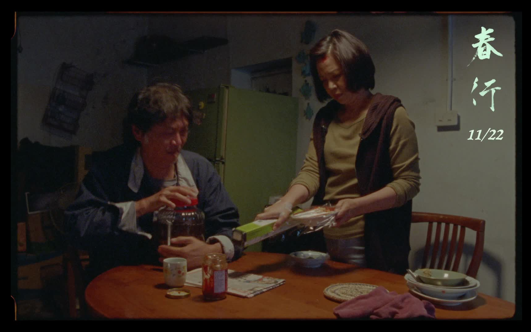 【台影】《春行》11/22上映 | 主演：杨贵媚、喜翔、蓝苇华、张书伟