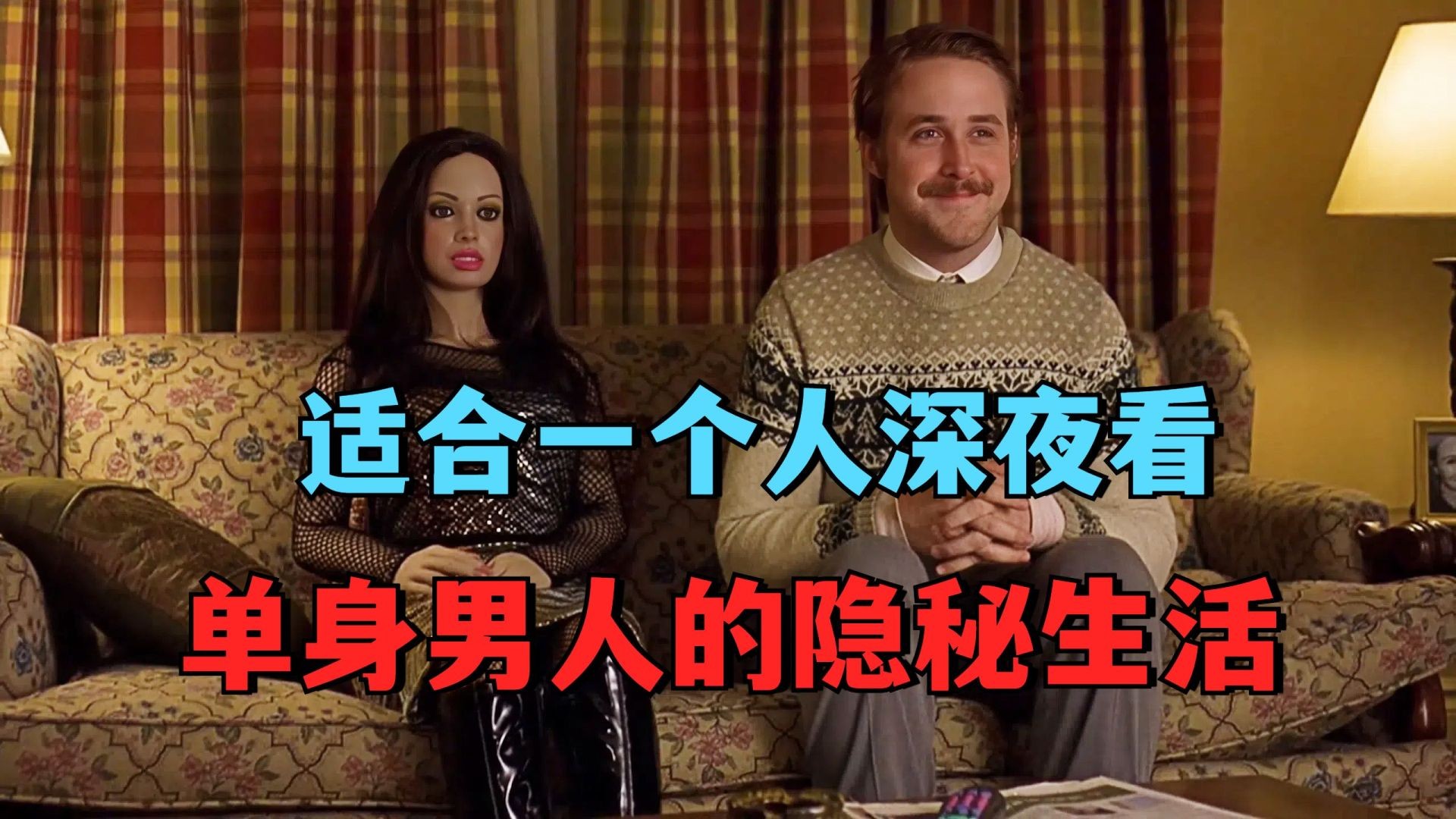 《充气娃娃之恋》：宅男与充气娃娃的深情，超越情色让人泪目！