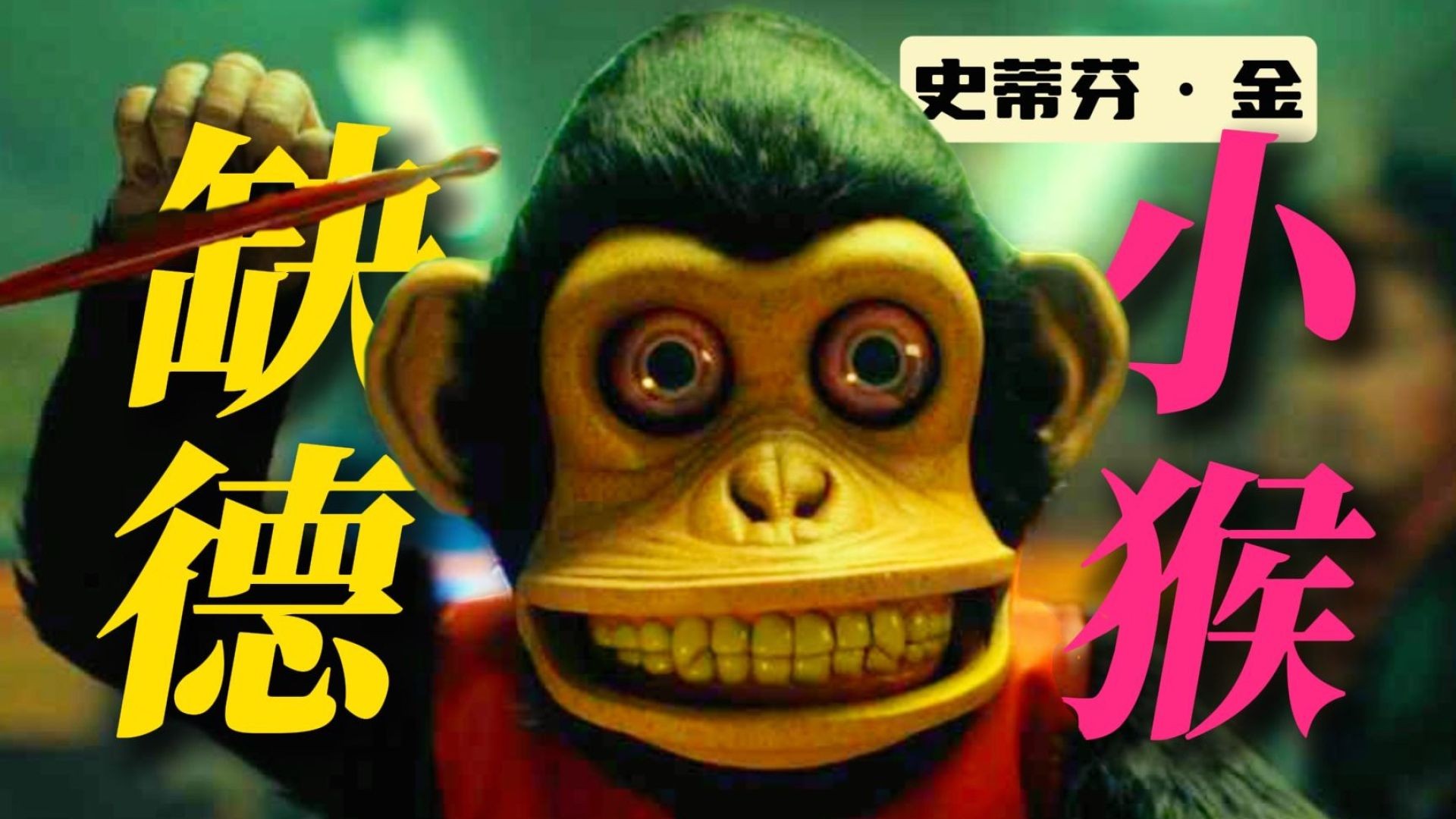 《怪猴2025》深度解说：恐怖玩具引发的死亡诅咒，双胞胎兄弟的绝地反击！