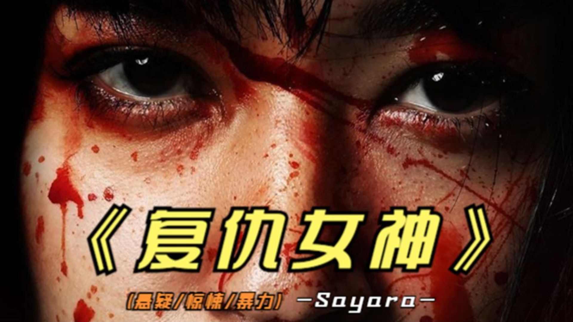 《复仇女神2024》：沉默清洁工的血腥复仇