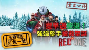 《红色一号：冬日行动》电影解说：圣诞老人被绑架，强森与埃文斯联手救节！