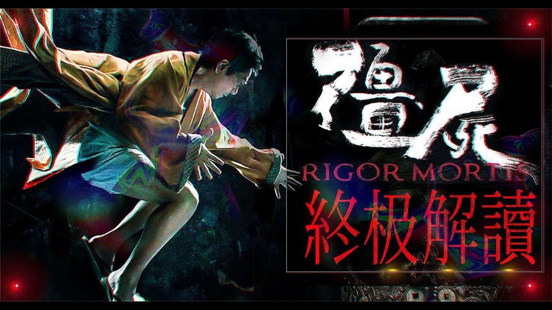 《殭屍》：近20年香港恐怖片巅峰之作，僵尸片最后的辉煌（恐怖版）！