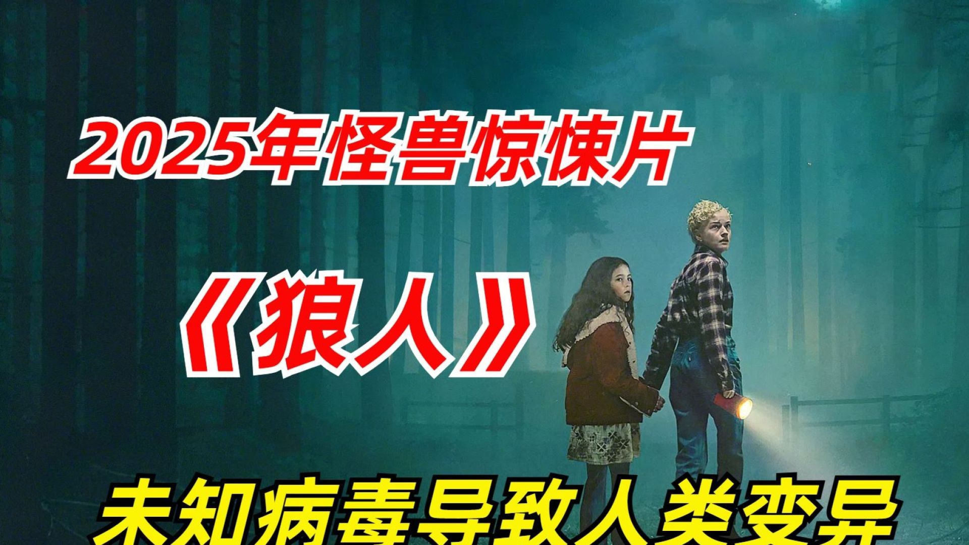 《狼人2025》深度解说：家族诅咒引发的恐怖之夜，夏莉特的生死抉择！