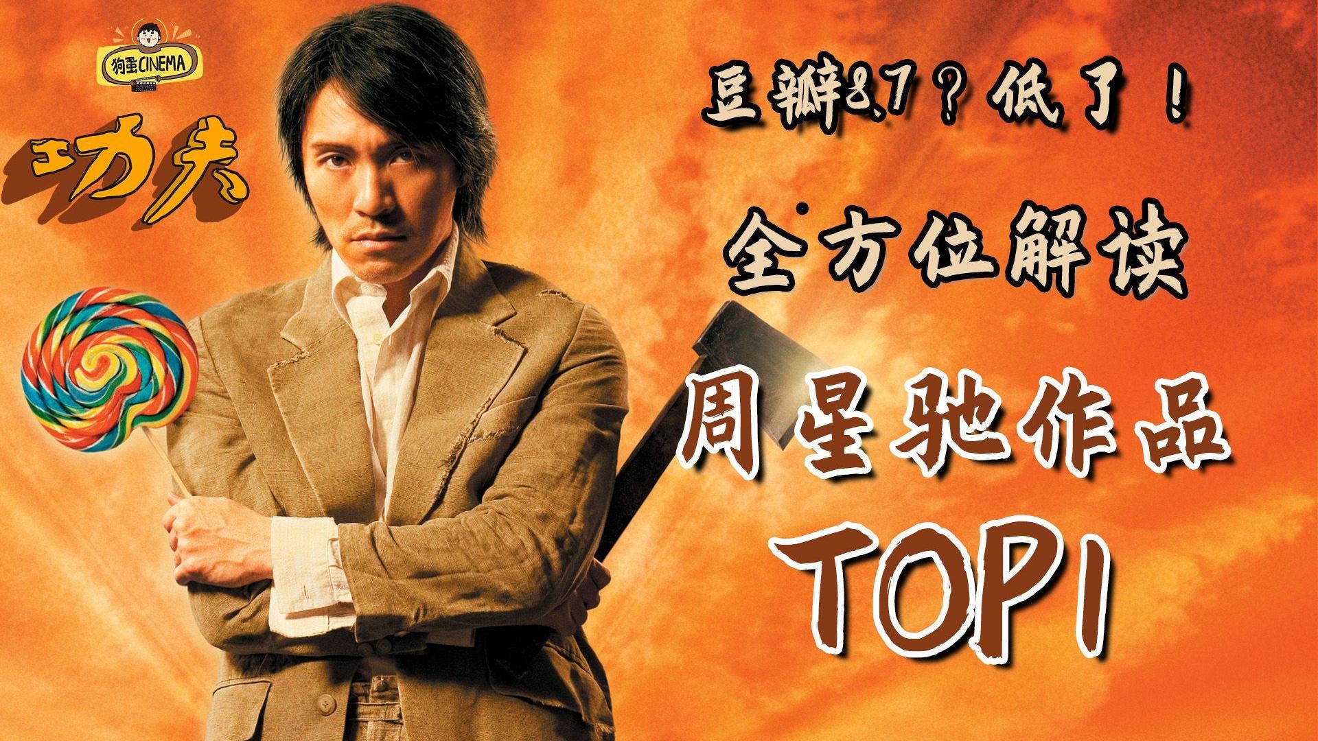 《功夫》：神作背后的隐喻与细节解析【周星驰的喜剧人生】