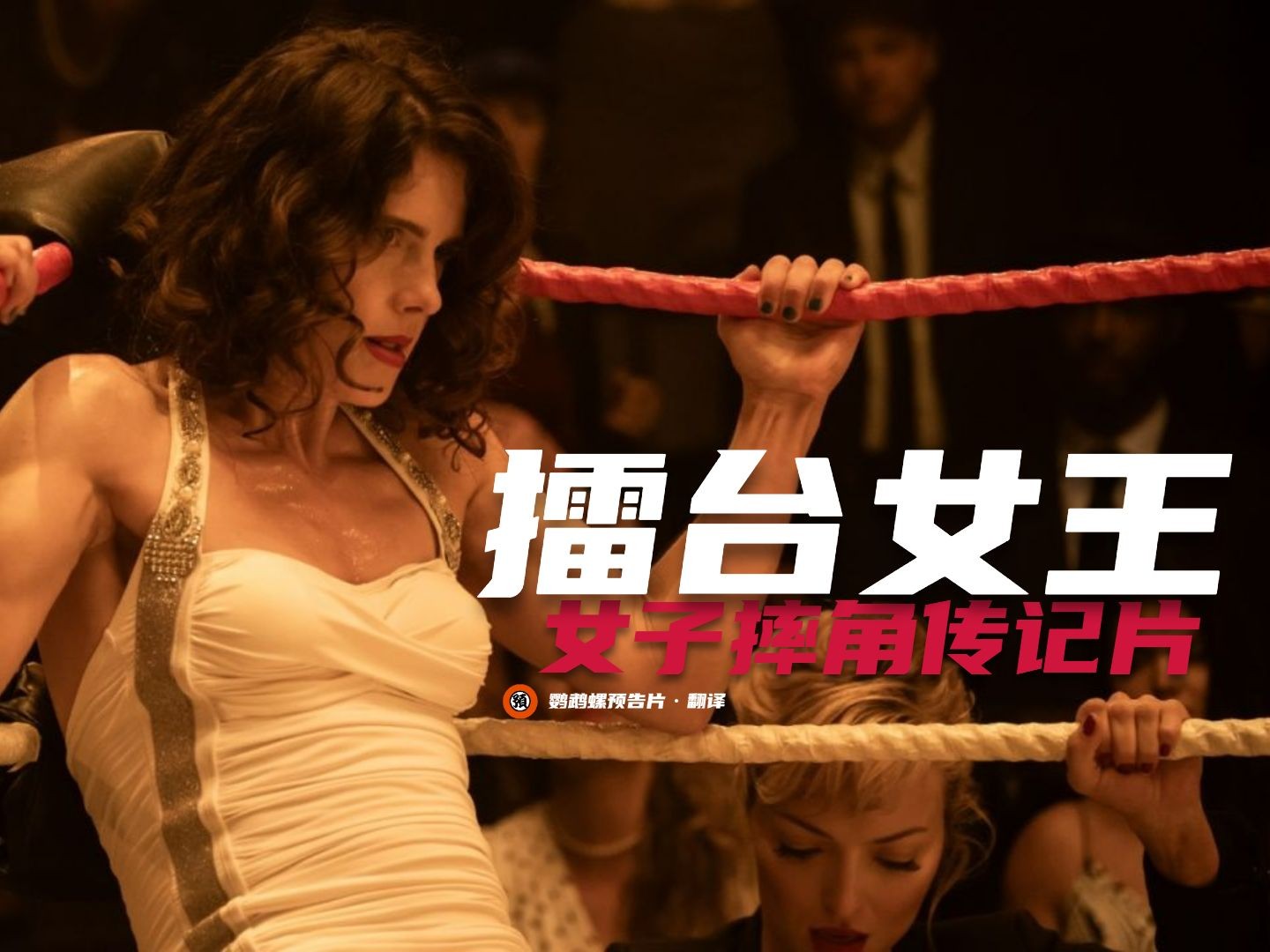 【中字】女子摔角传记片《擂台女王》首曝预告！