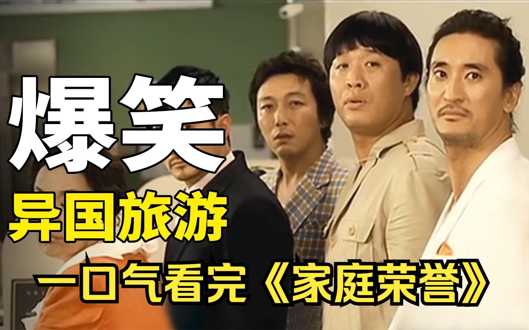 一口气看完《家庭荣誉》，黑幫家族去國外旅遊，卻遭搶劫上演人在囧途，韓國爆笑神劇