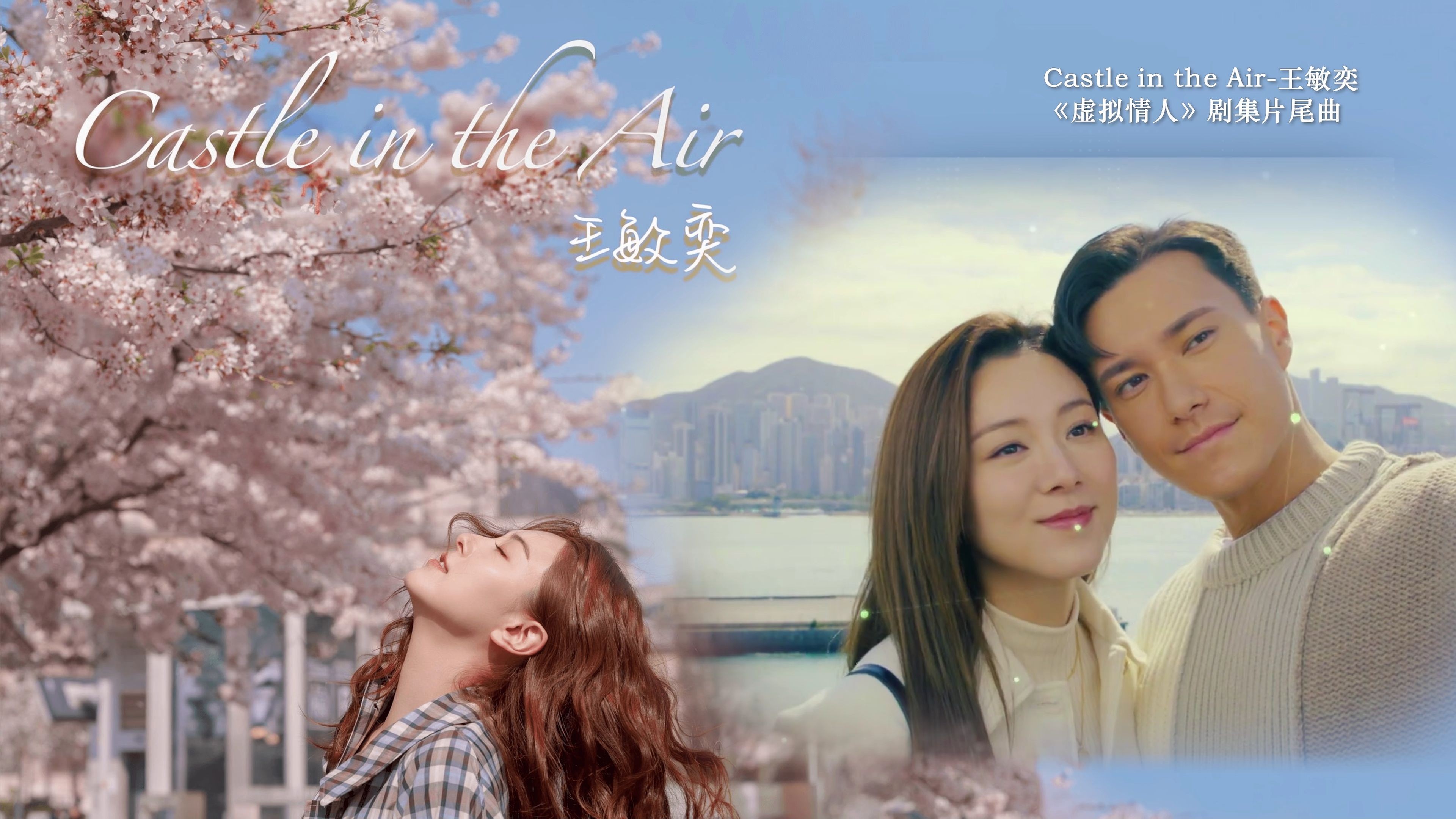 《虚拟情人》片尾曲MV深度解说：王敏奕《Castle in the Air》，虚拟爱情的梦幻告别！