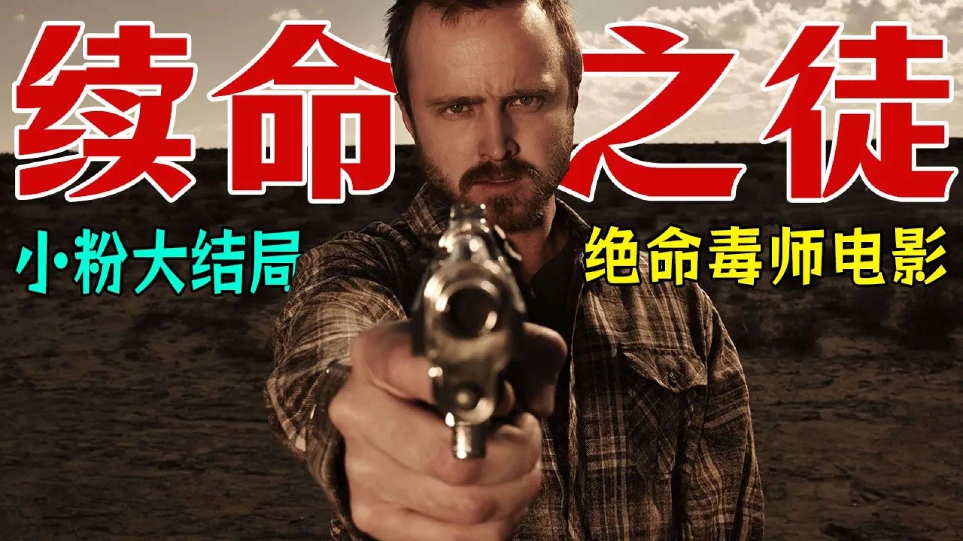 逃亡之路的秘密：《续命之徒》彩蛋与隐喻全解析，小粉情书泪水告别