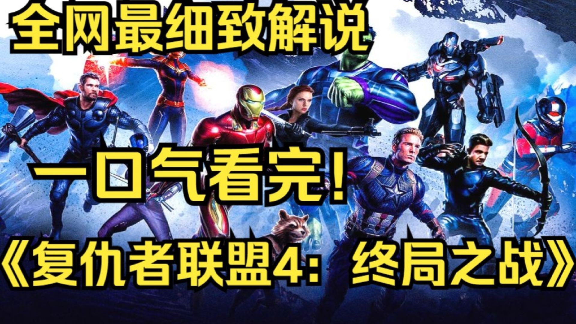 《复仇者联盟4：终局之战》首支预告暗藏玄机：细思极恐的秘密解析！