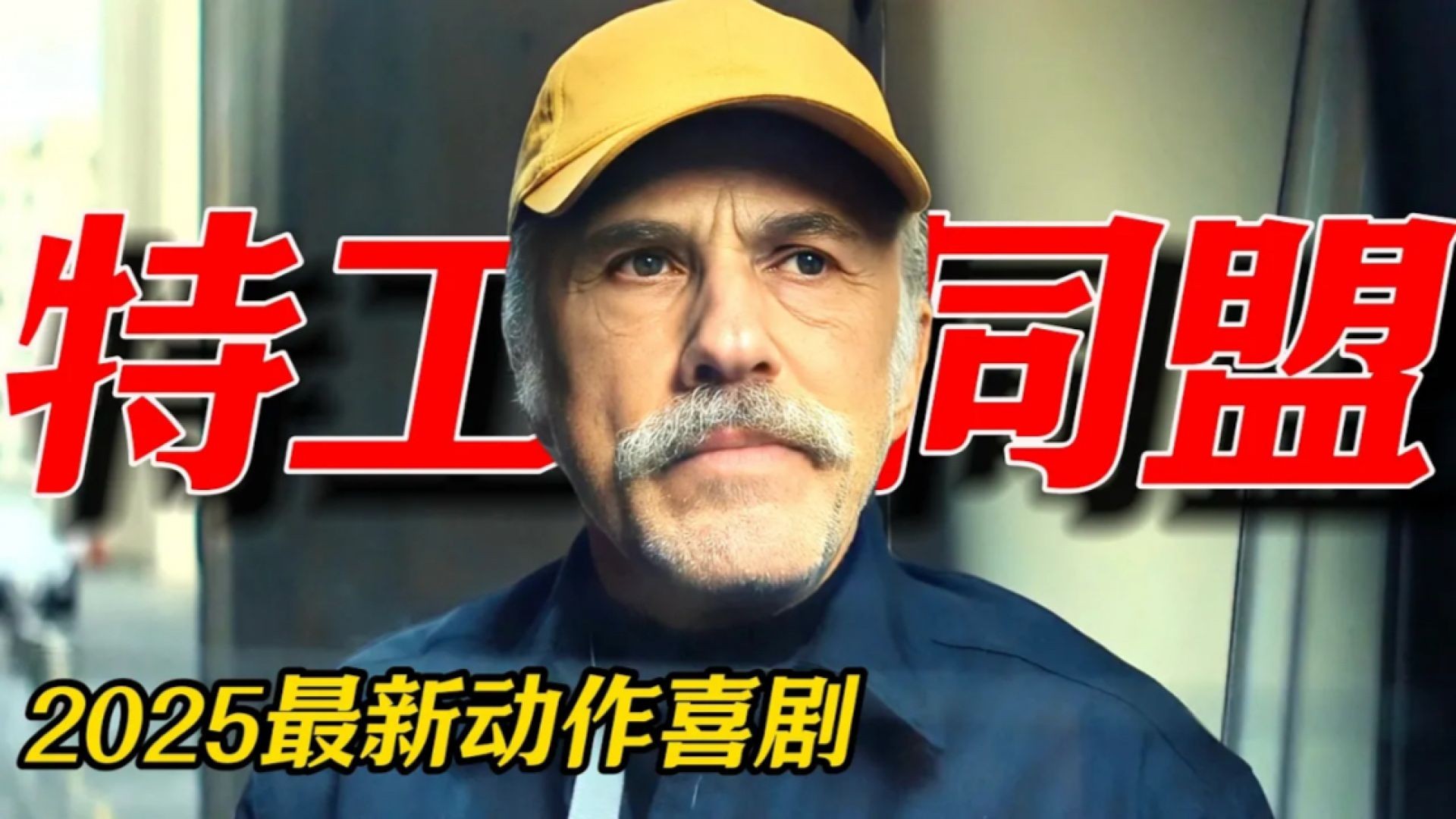 《特工同盟》：老少搭档的反击传奇