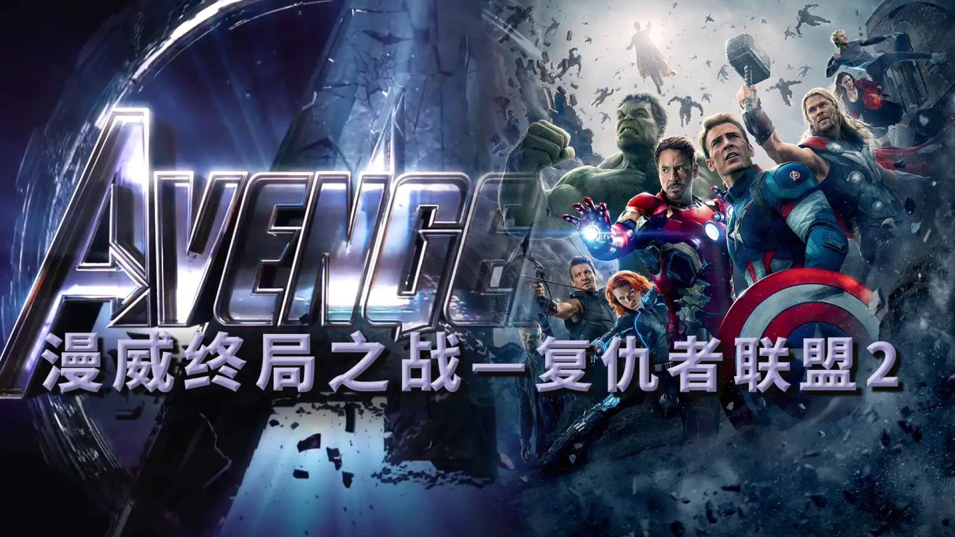 《复仇者联盟2》隐藏玄机：她竟埋下《复仇者联盟4》的惊天秘密！