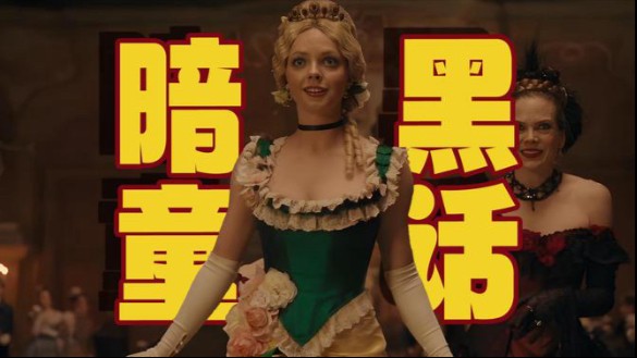 恐怖电影解说：暗黑童话《丑陋的继姐》灰姑娘的另一版