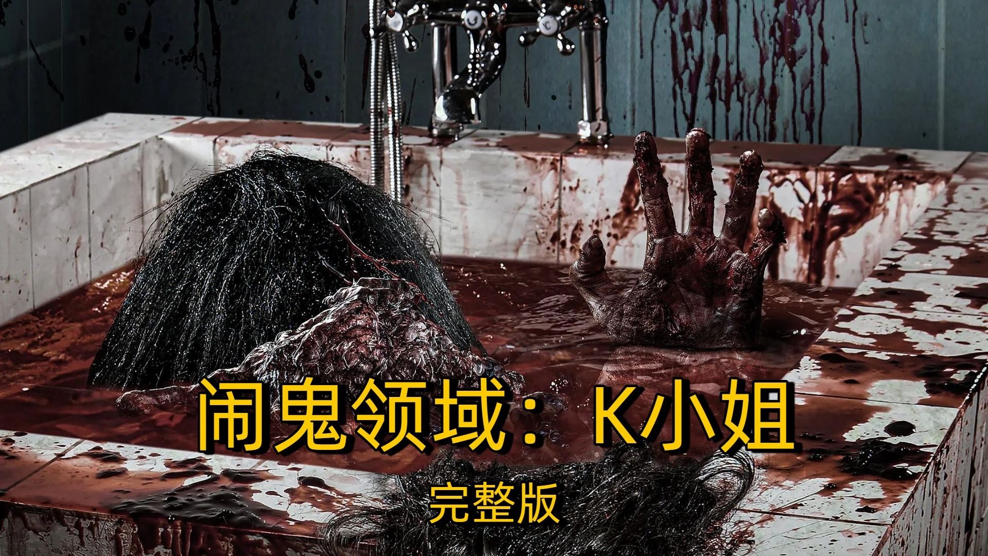 2025印尼恐怖电影《闹鬼领域2：K小姐》，闯入禁地的人四天后必死