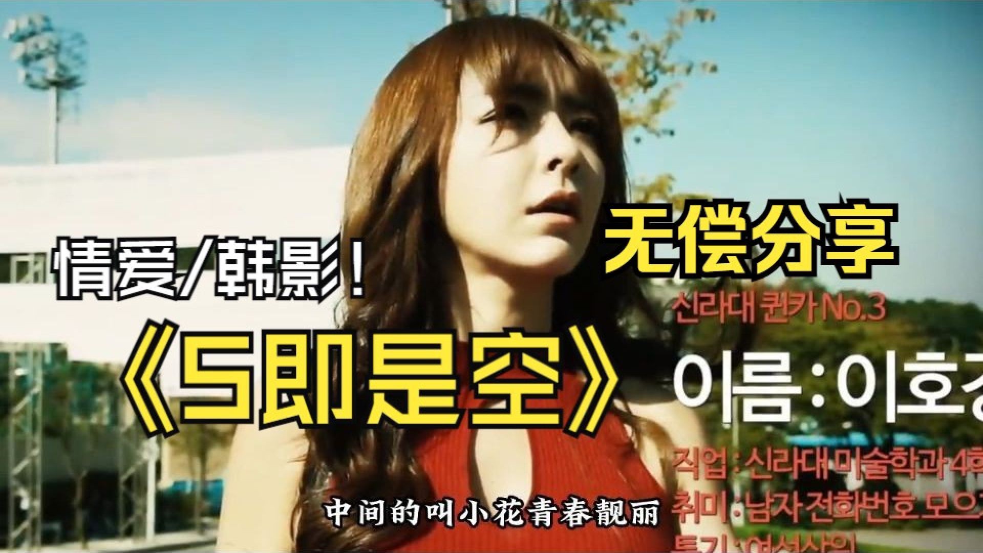 《色即是空》电影解说：大学生的搞笑追爱之旅，青春与误会齐飞！