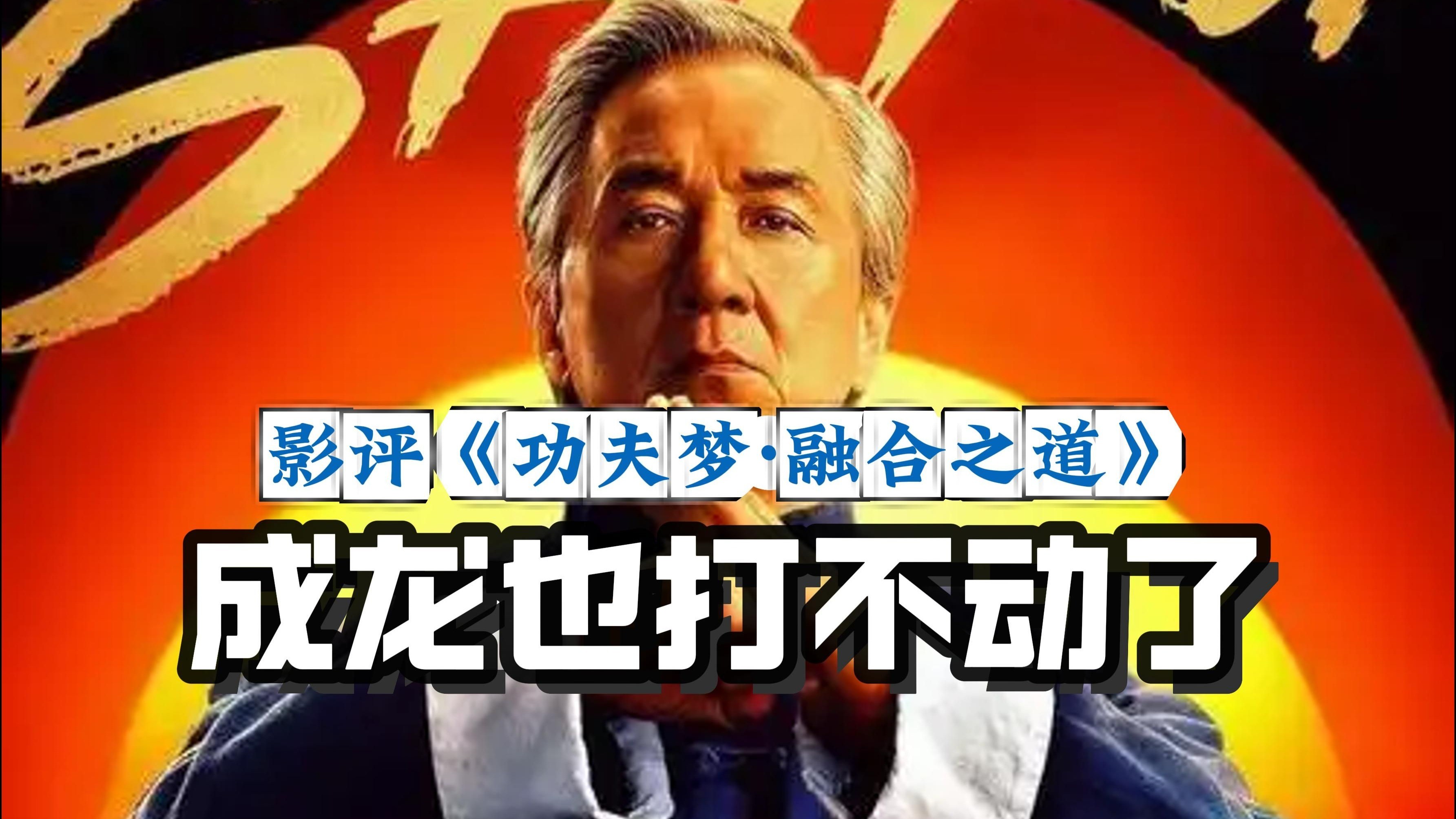 【首波影评】《功夫梦·融合之道》，71岁成龙再闯好莱坞，动作戏份含量如何？