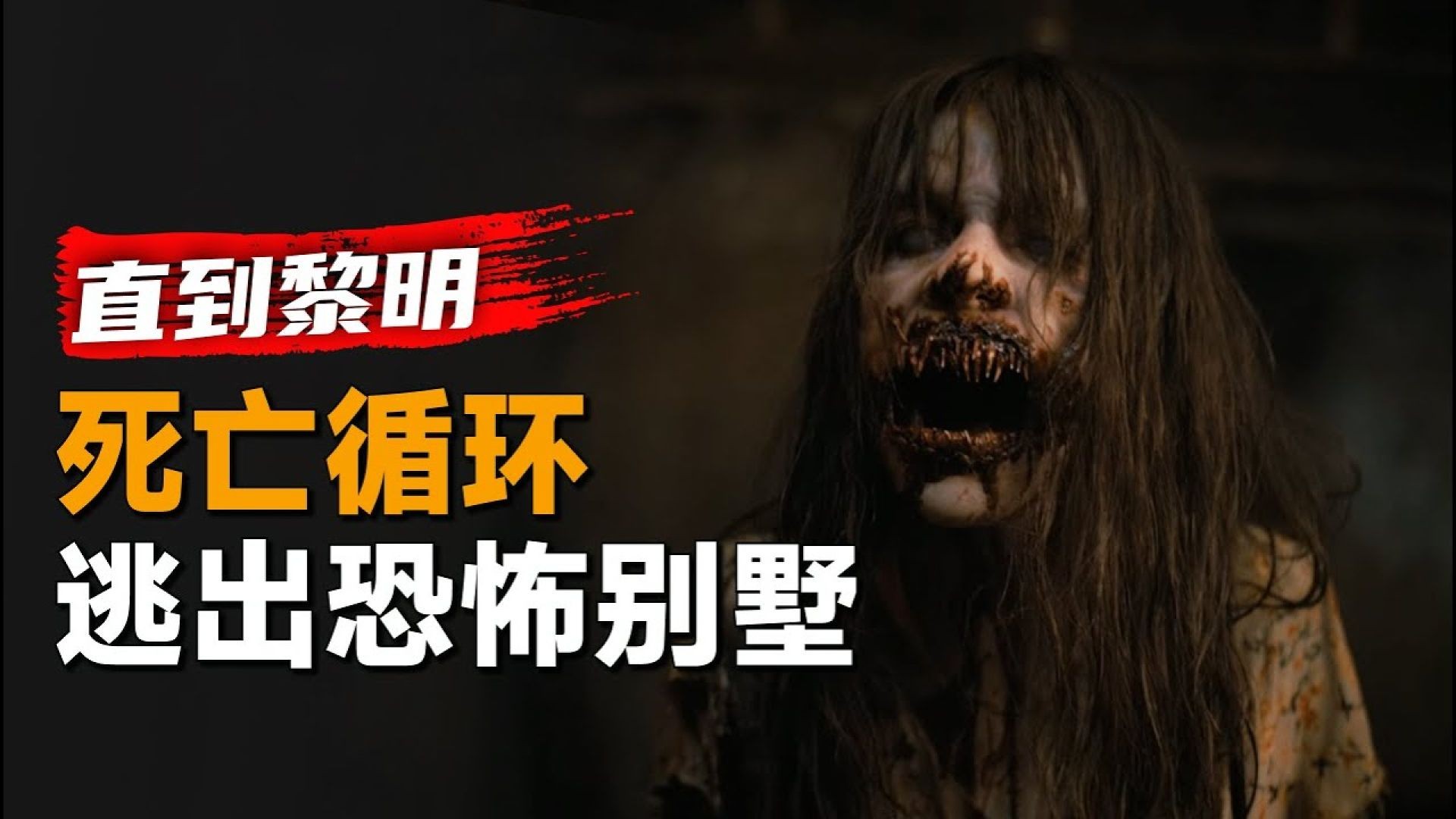 《直到黎明》电影解说：时间循环恐怖虐杀，活到黎明才能逃脱！