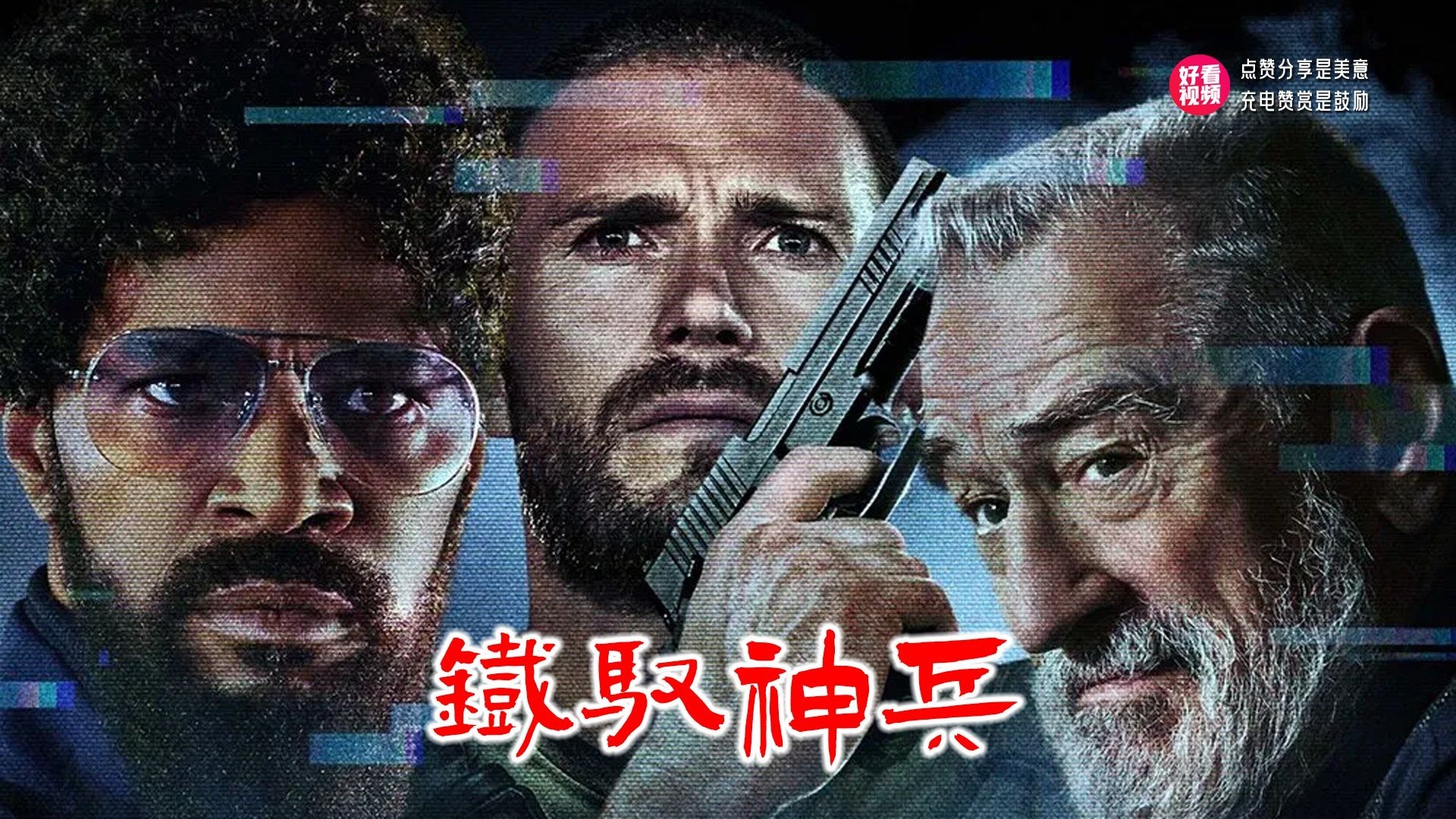 一口气看完《铁驭神兵》退伍老兵为爱干翻邪恶组织！幻觉与救赎，纳什的终极之战
