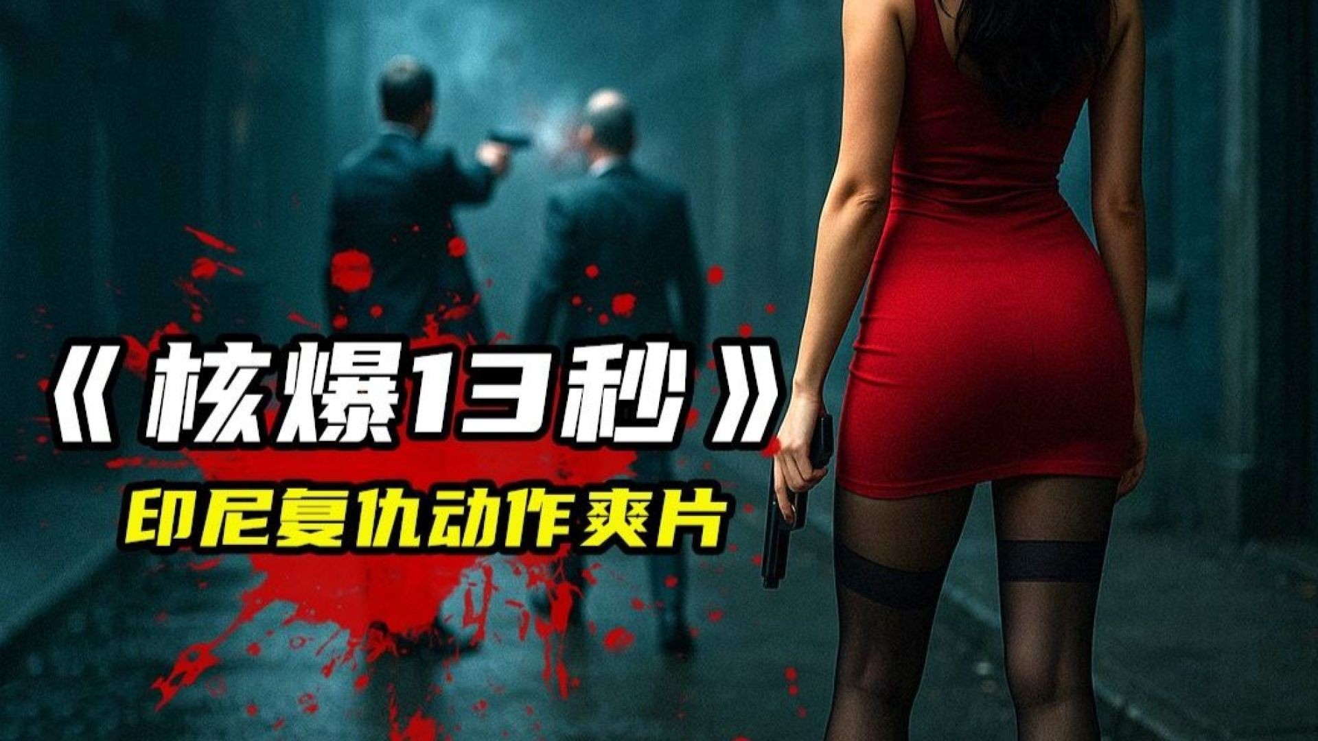 《核爆13秒》：雅加达炸弹危机与金融复仇的较量