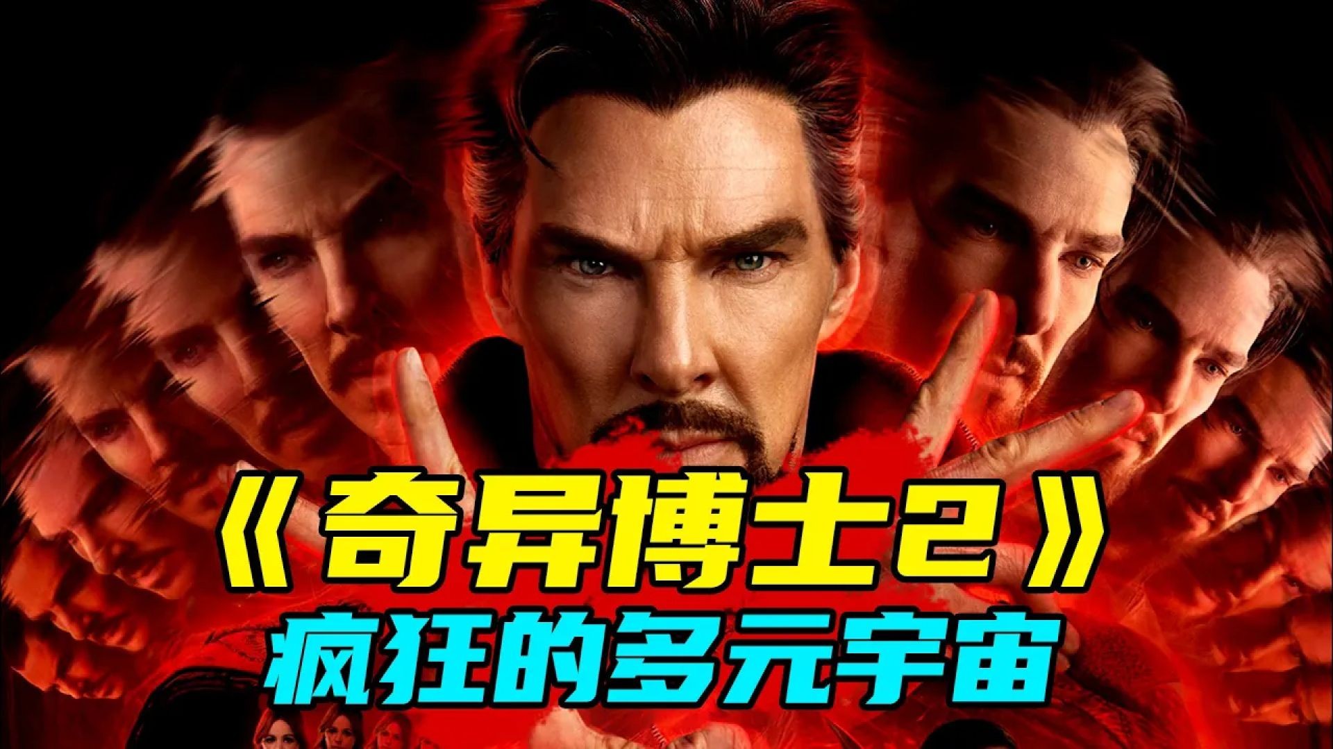 《奇异博士2》预告全解码：隐藏反派揭秘，X教授联动真相曝光！
