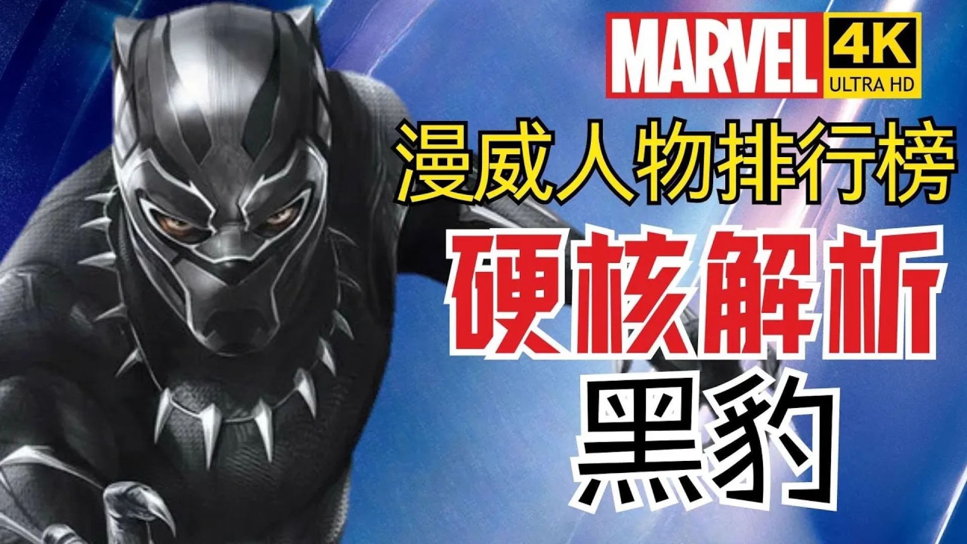 《黑豹》在西方被吹爆，国内却成漫威倒数第一，原因何在？漫威系列18深度解析！