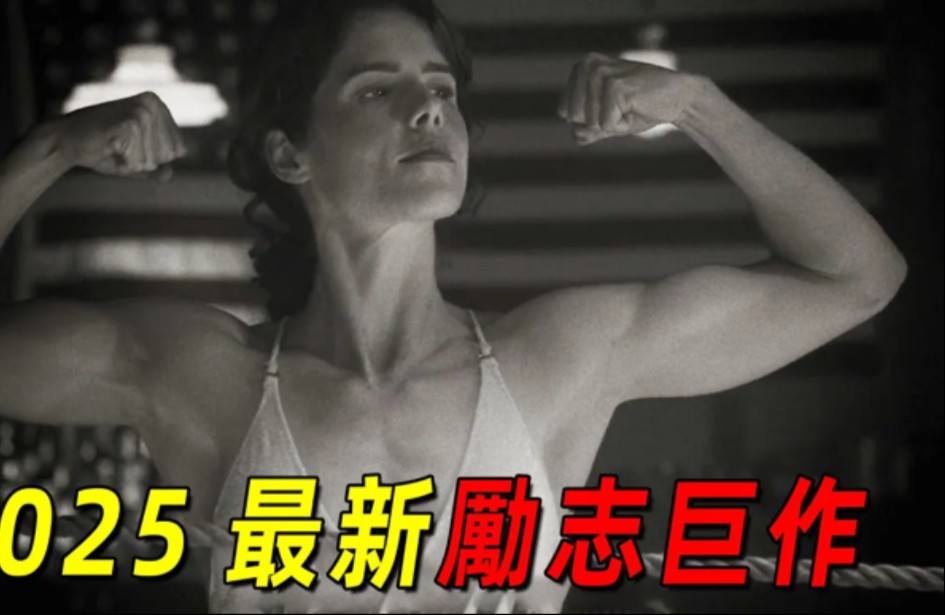 2025最新励志巨作《擂台女王》！历史上第一位身价百万的女运动员是如何诞生的！她创造了奇迹