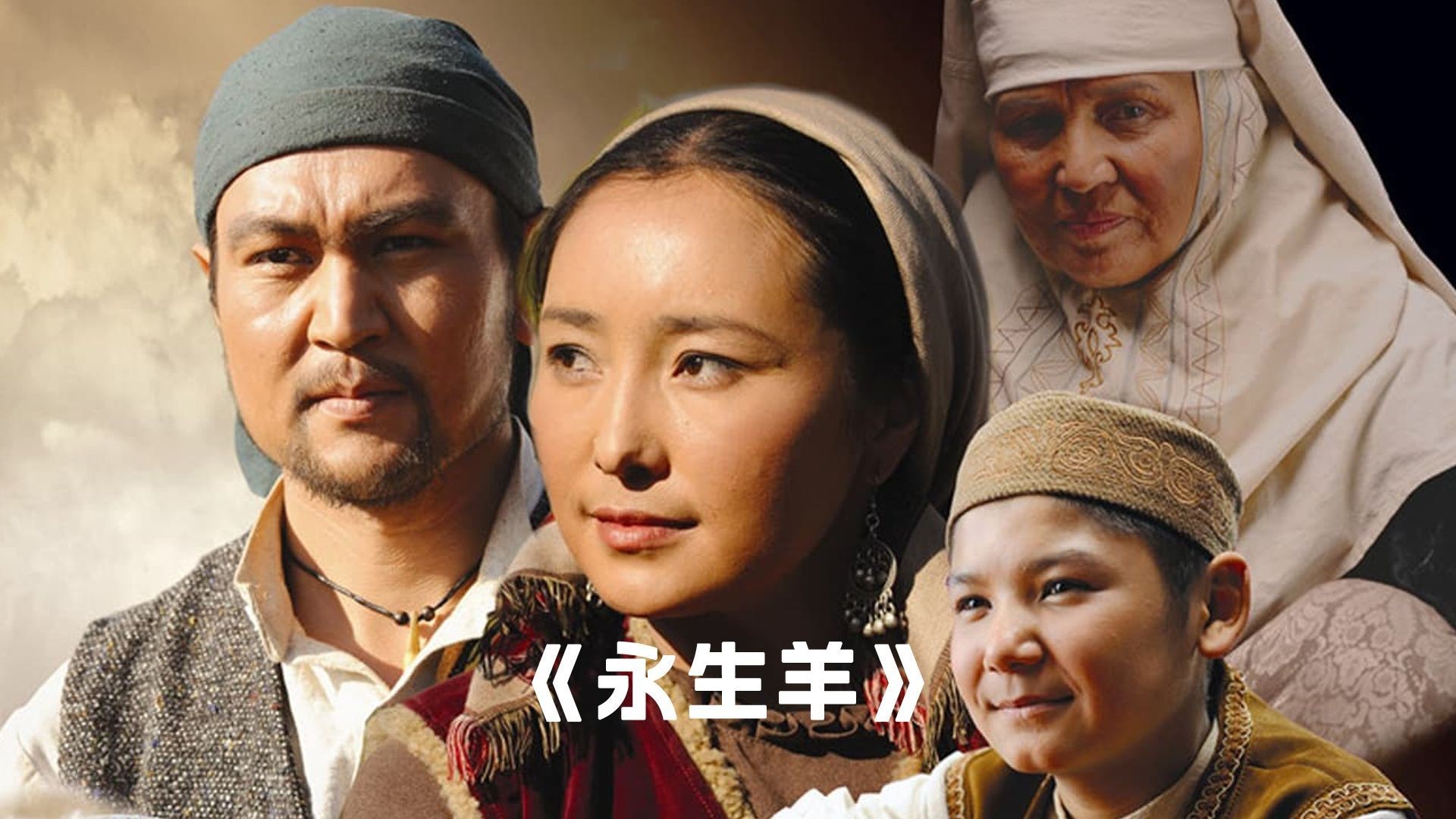 《永生羊》电影解说：哈萨克草原的少年成长与永恒之爱！