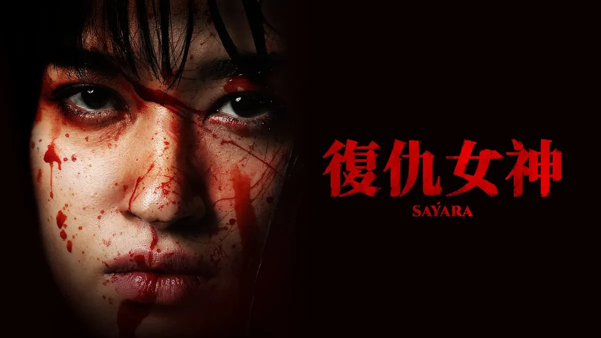 复仇女神 (Sayara)