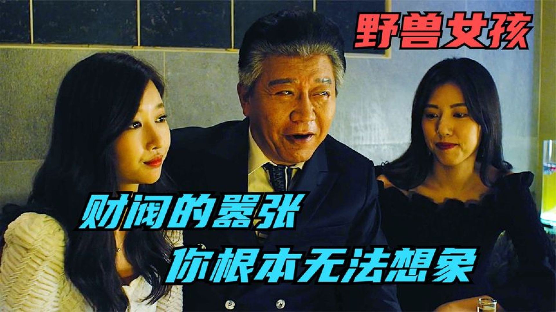 《野兽女孩》：江南娱乐圈的华丽与黑暗