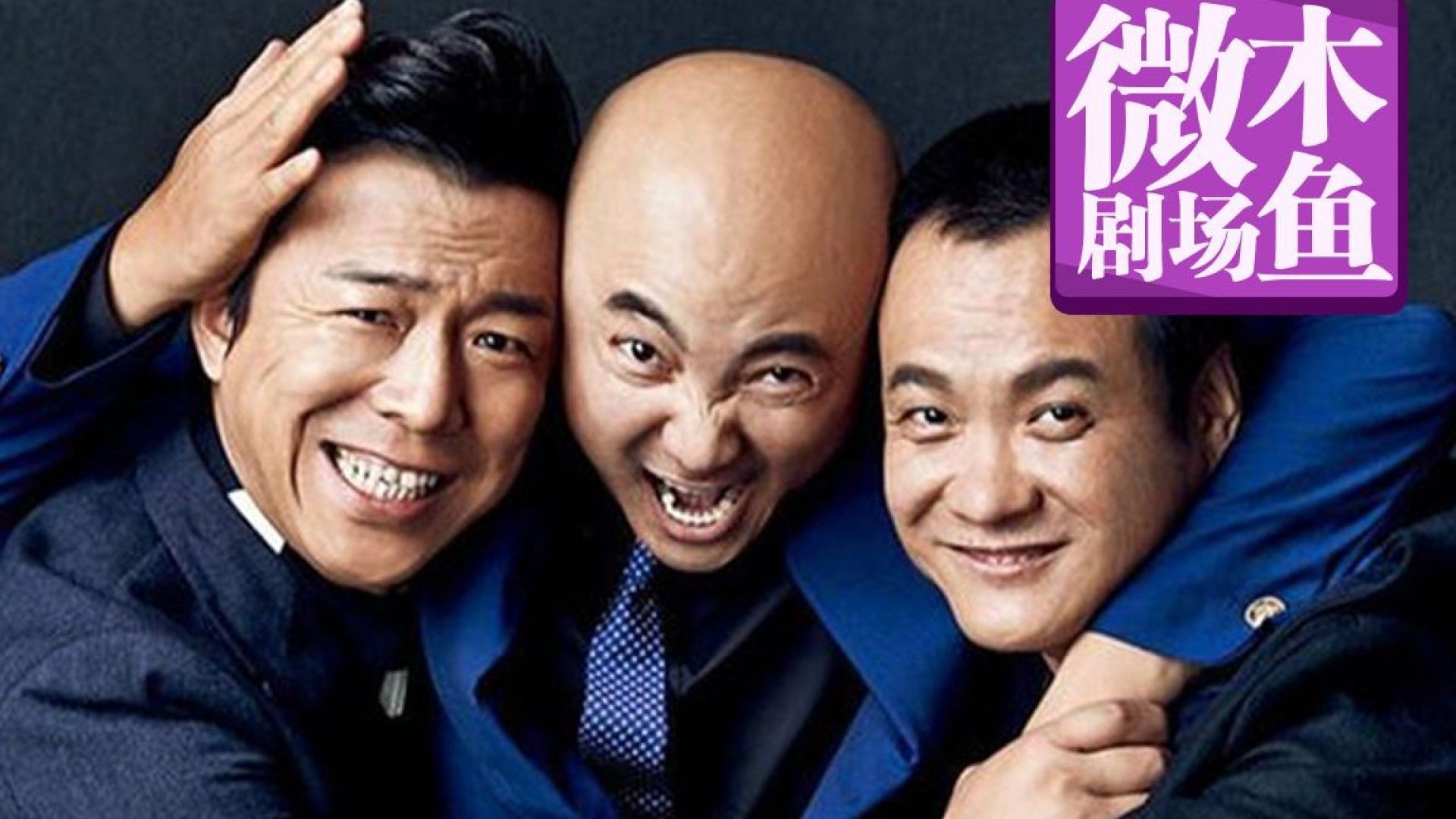 《疯狂的石头》：低成本高票房黑色幽默喜剧解析【木鱼微剧场】