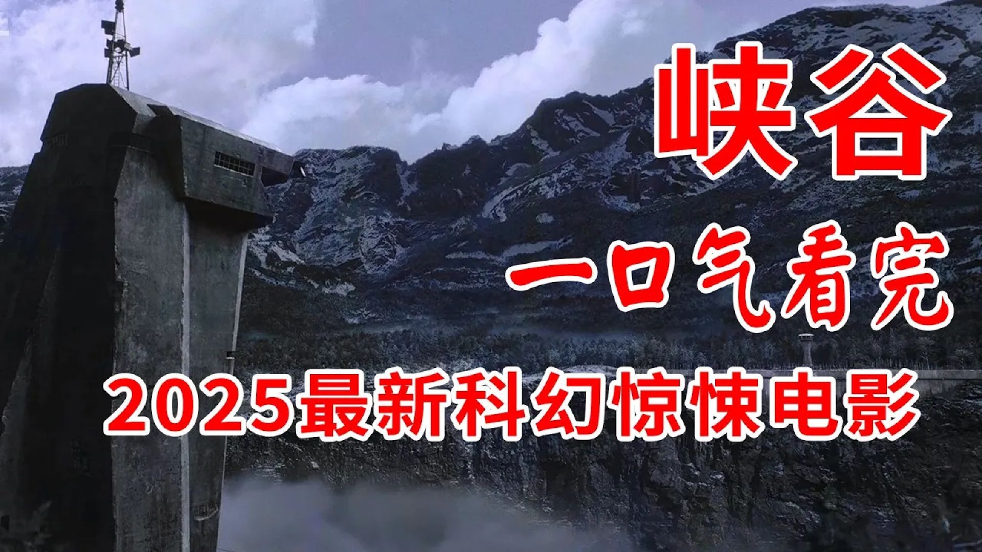 《峡谷2025》深度解说：特工的爱情与生存，峡谷深处的恐怖阴谋！