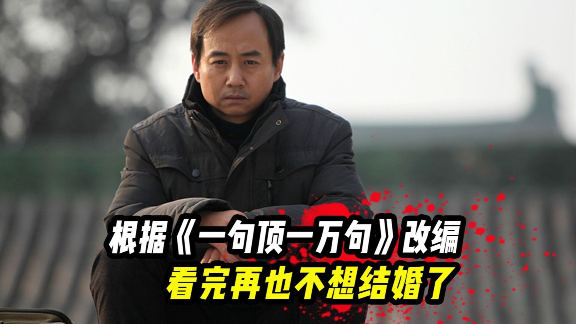 《一句顶一万句》：县城婚姻中的沟通与救赎