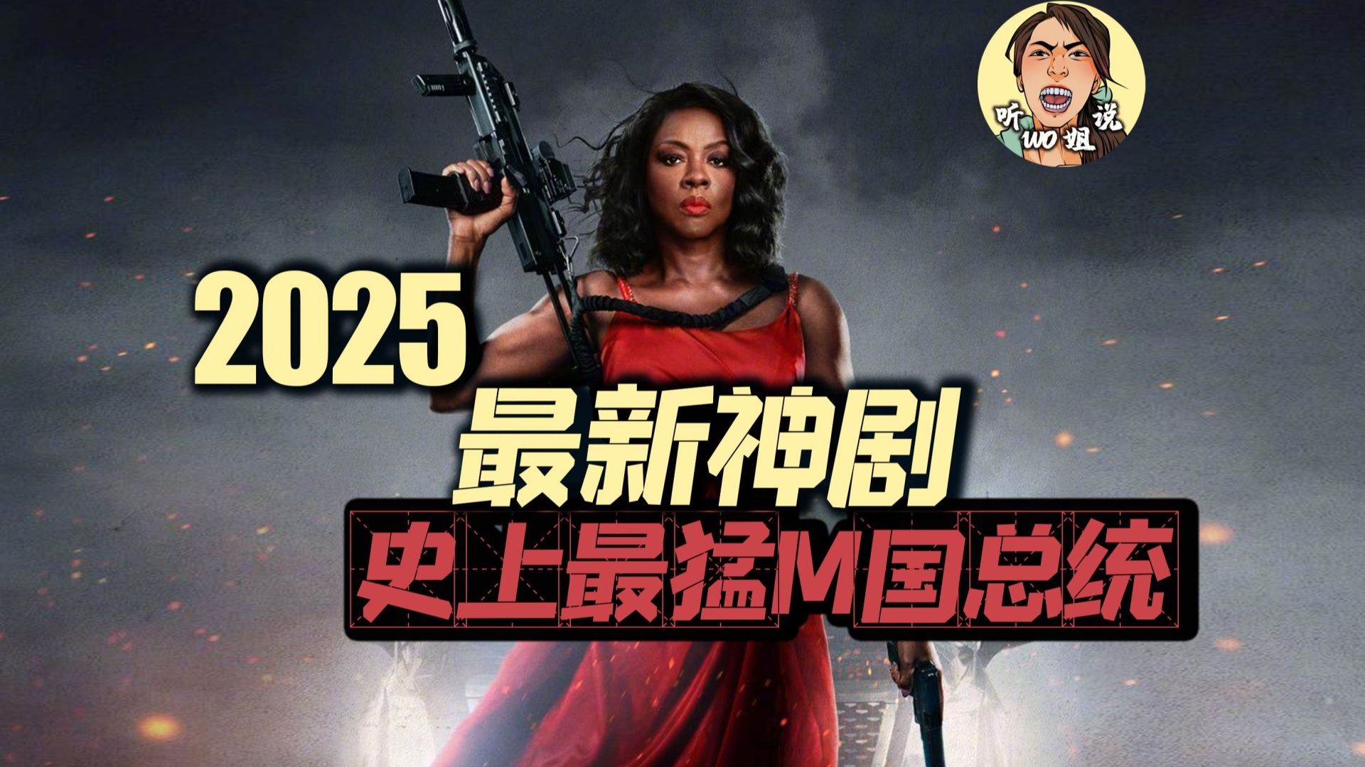 《G20峰会》深度解说：总统化身战神，维奥拉·戴维斯对抗恐怖分子的惊险之旅！