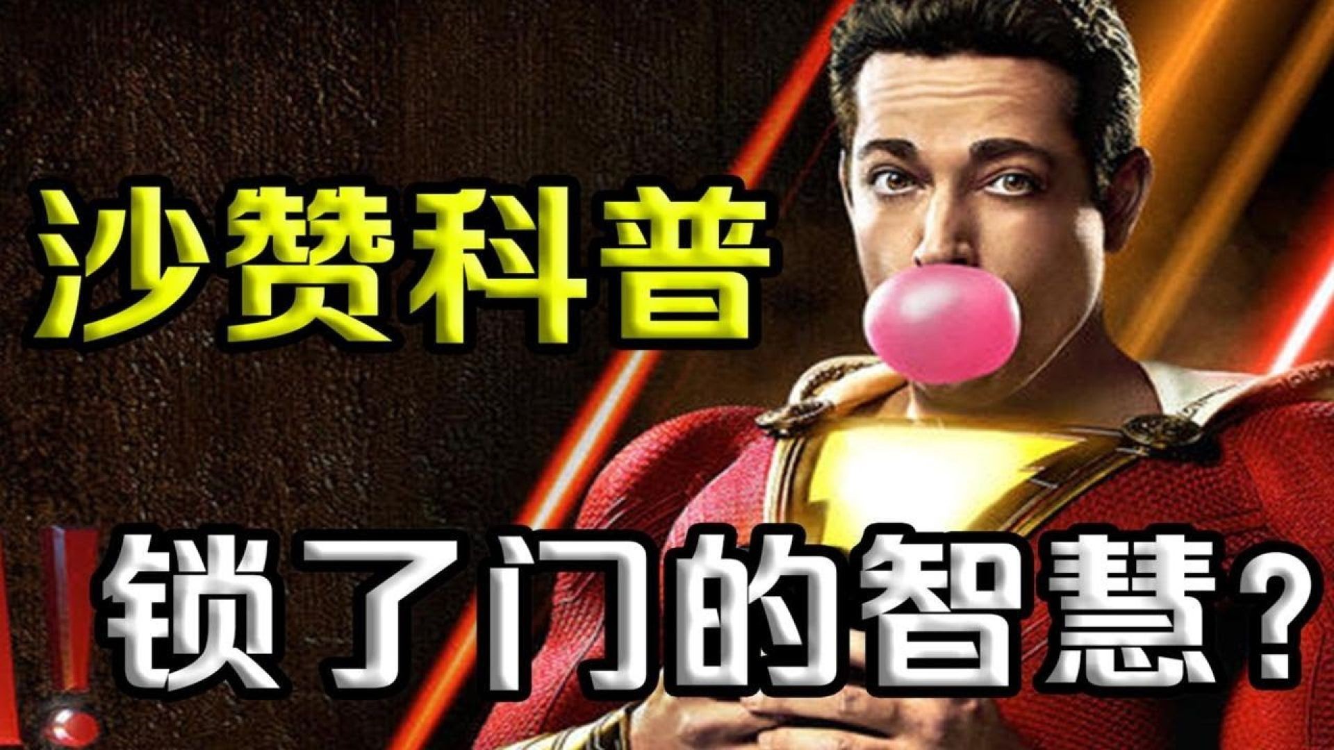 《雷霆沙赞》观影笔记：DC最搞笑超级英雄上线，笑到肚子疼！