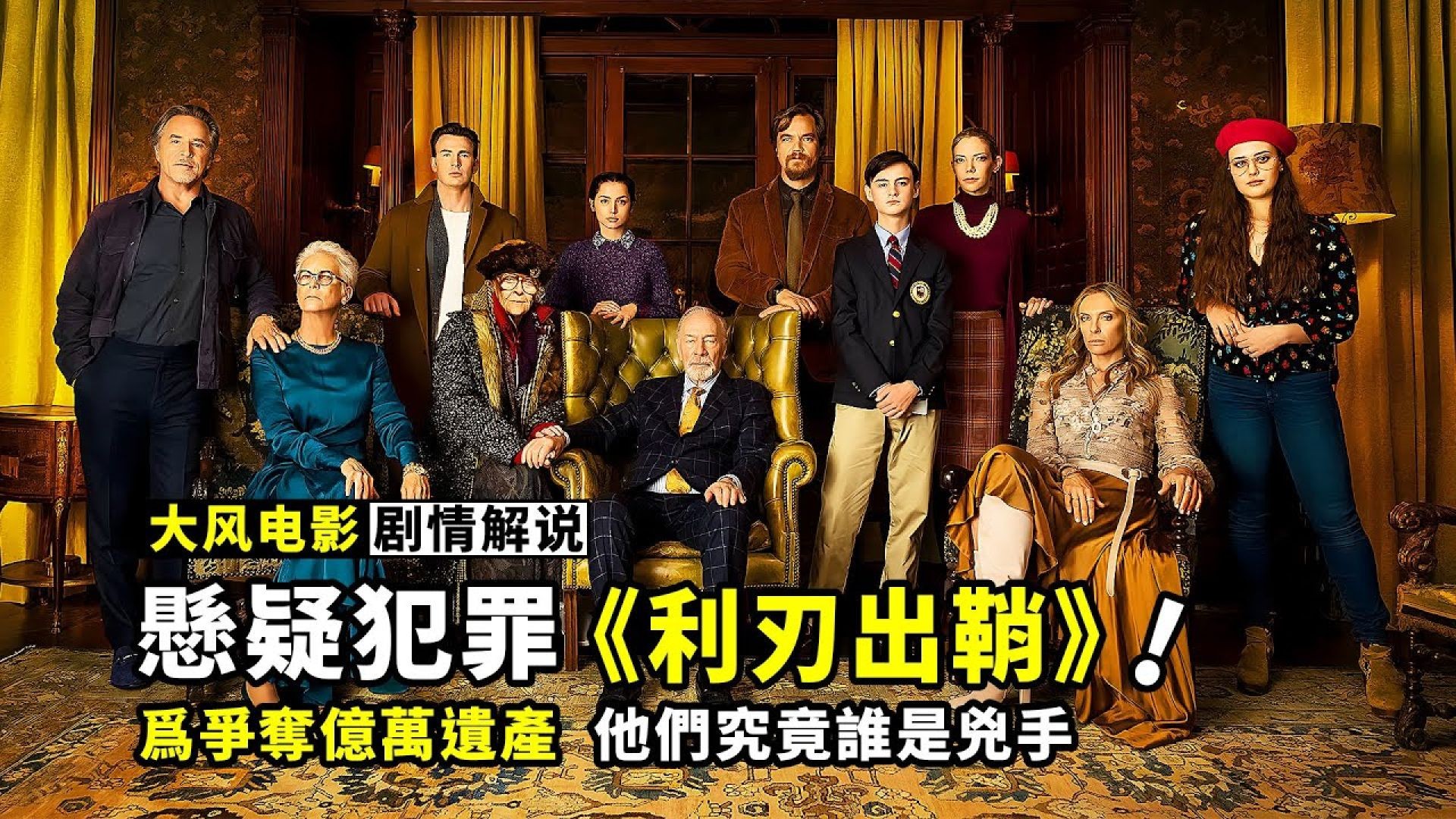《利刃出鞘》真相大揭秘：上帝视角也难逃被骗的命运！影评解析