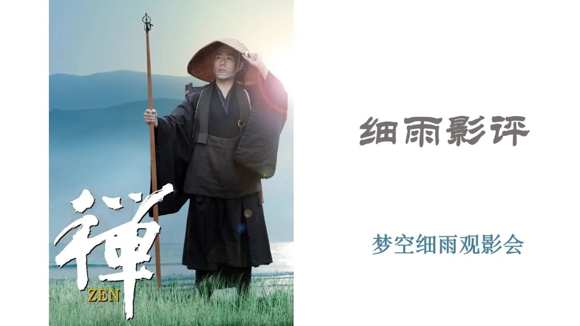 《禅2009》电影解说：道元求法之旅，创立曹洞宗的传奇人生！