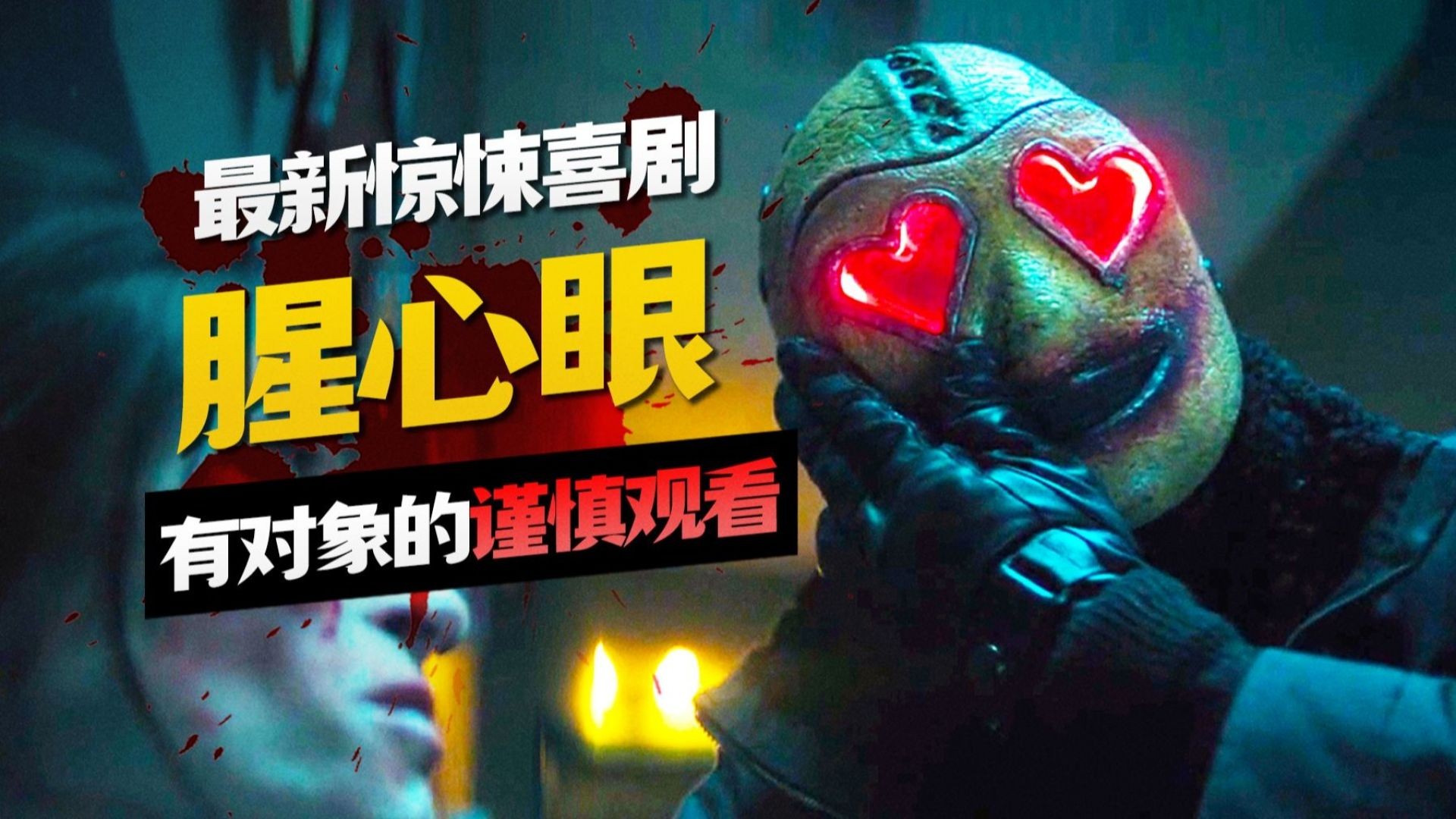 《腥心眼》电影解说：情人节逃杀，血腥搞笑与爱情的荒诞碰撞！