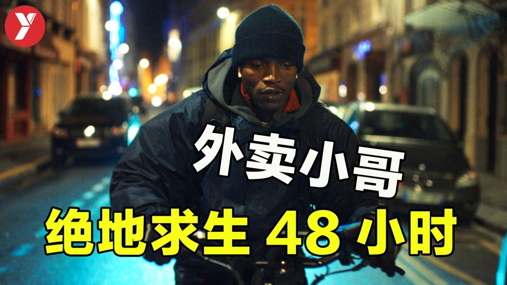 《苏莱曼的故事》：巴黎街头的移民挣扎，48小时的生死抉择