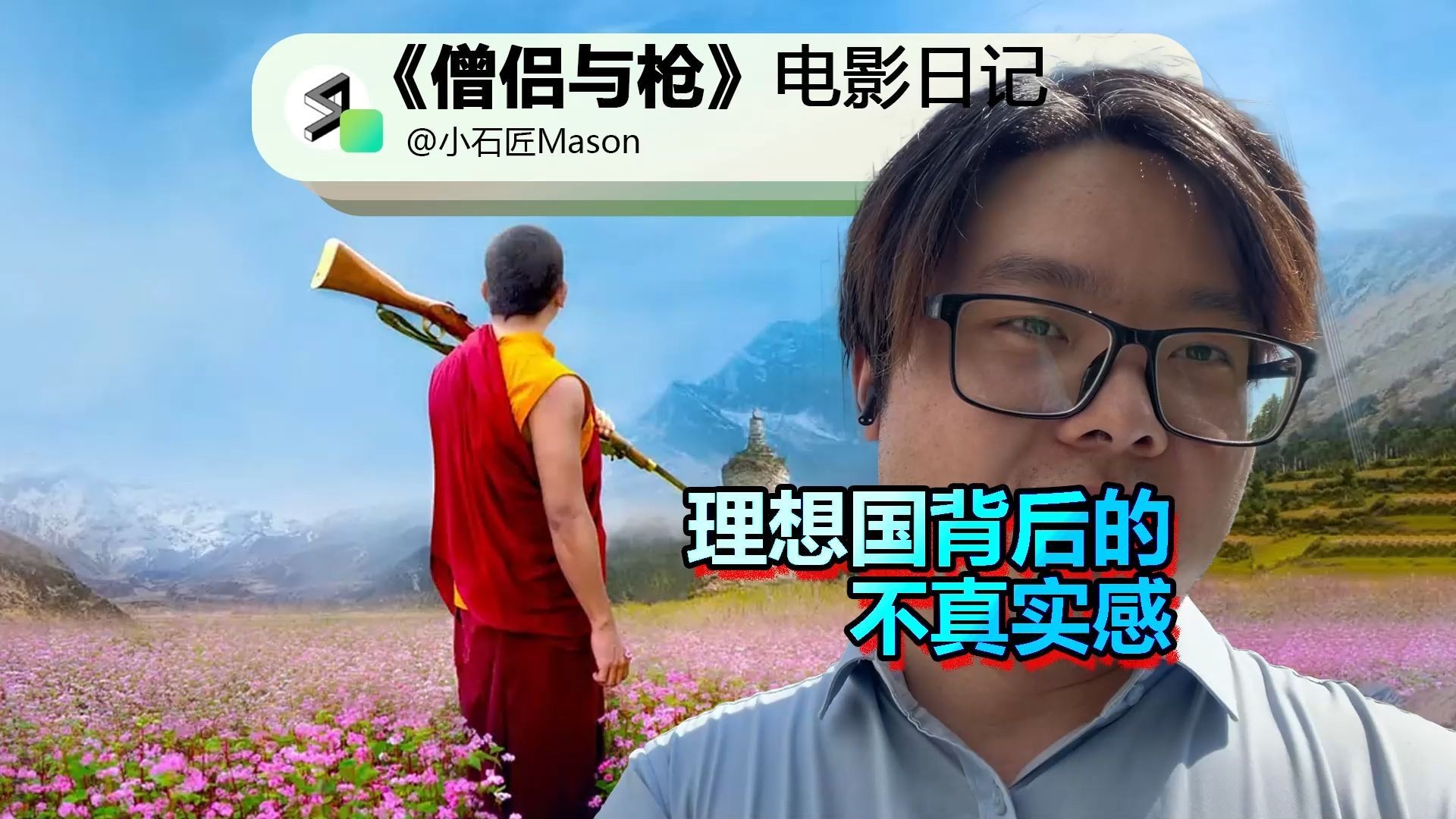 《僧侣和枪》电影解说：不丹民主化中的传统与现代碰撞！
