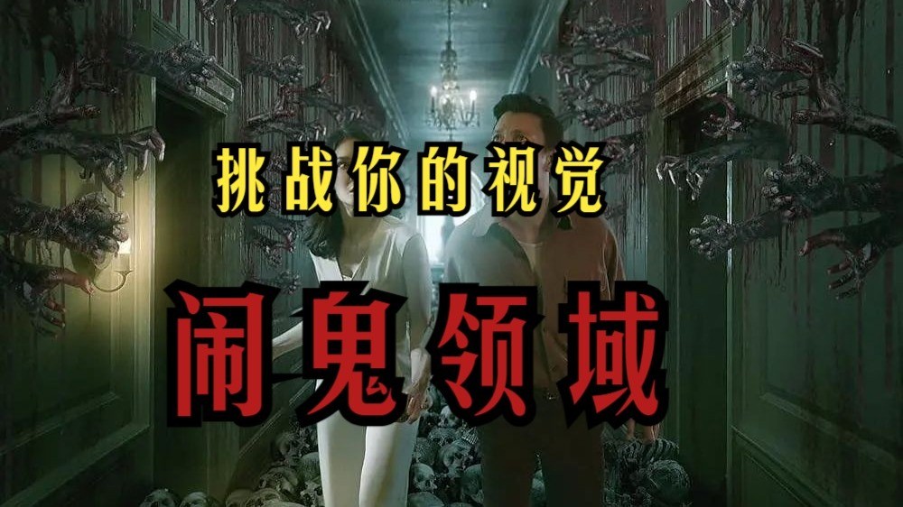 2024最新恐怖悬疑片《闹鬼领域》，光怪离奇，挑战观众的认知，印尼巨炸裂且永远都无法超越的恐怖神作